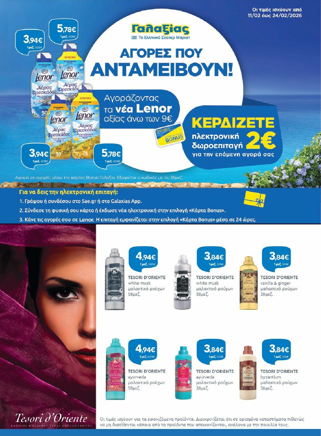 galaxias - Galaxias - Χρυσές Τιμές φυλλάδιο έγκυρο από 11/02/2026 - 24/02/2026 - page: 31