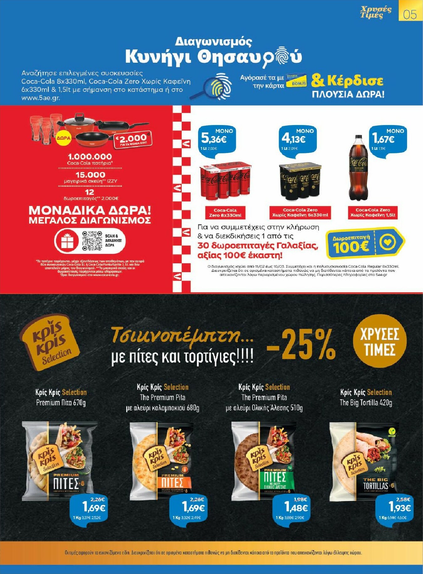 galaxias - Galaxias - Χρυσές Τιμές φυλλάδιο έγκυρο από 11/02/2026 - 24/02/2026 - page: 5