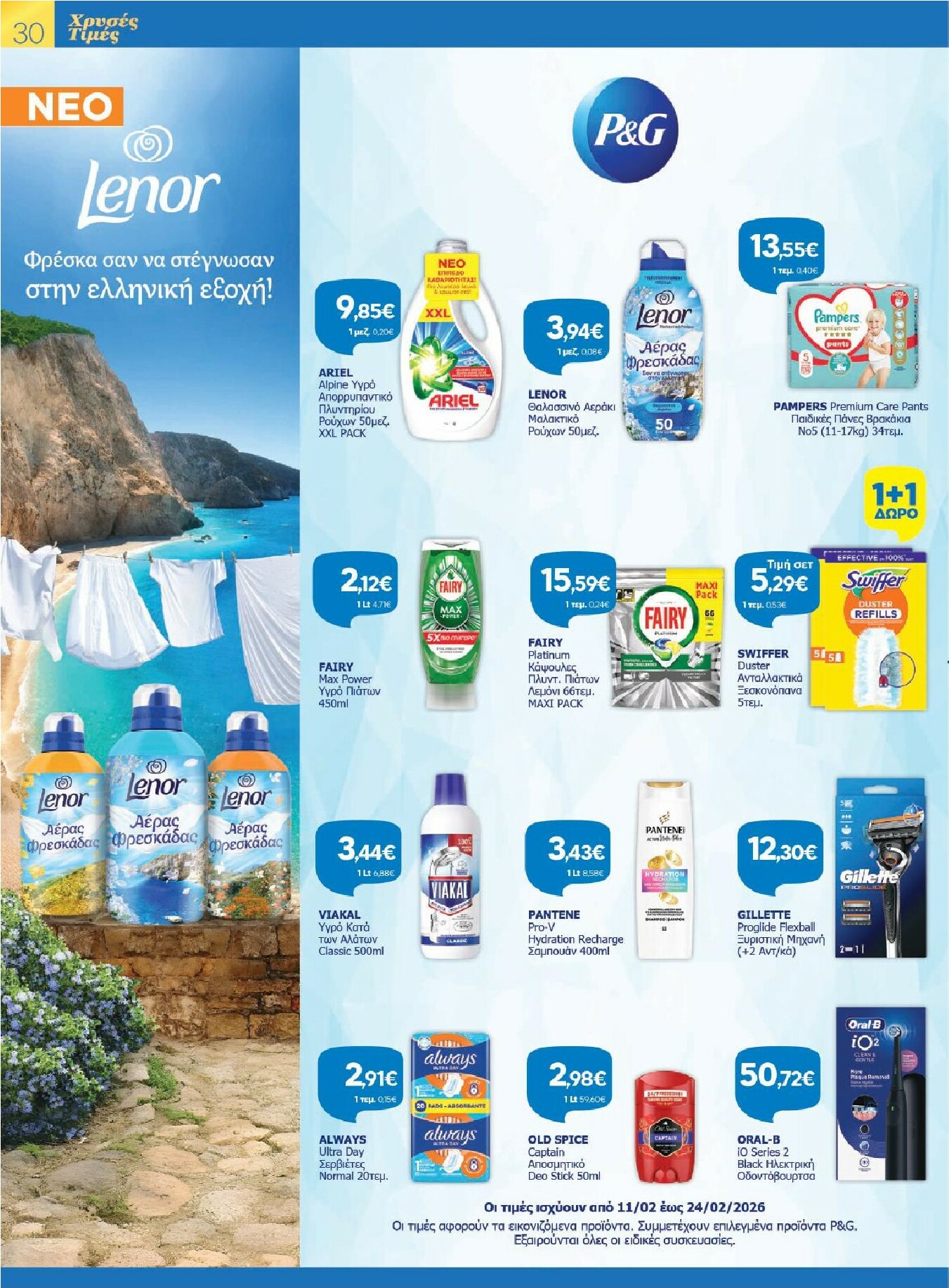 galaxias - Galaxias - Χρυσές Τιμές φυλλάδιο έγκυρο από 11/02/2026 - 24/02/2026 - page: 30