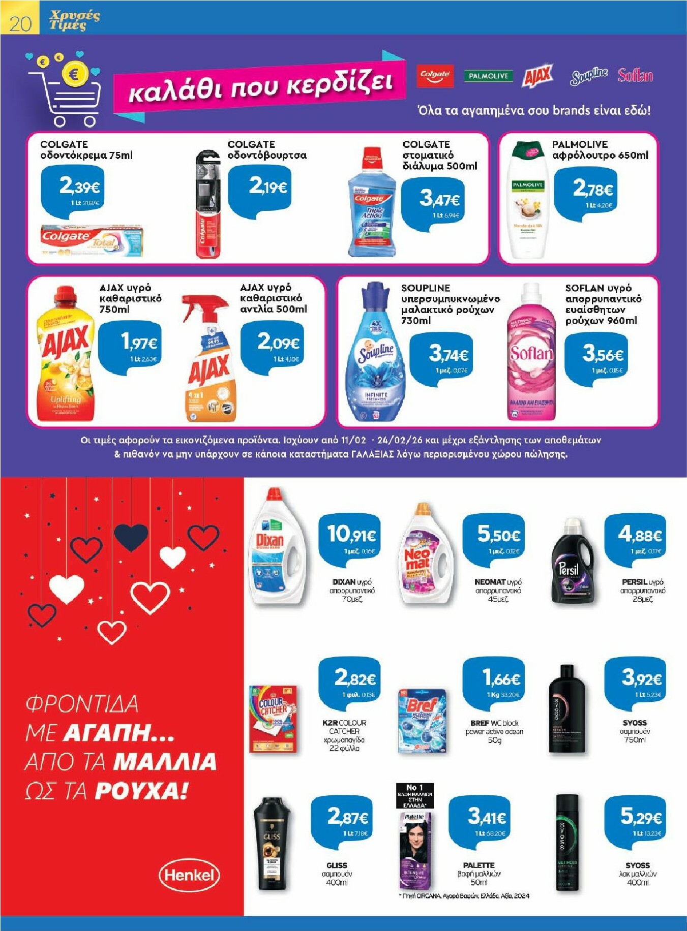 galaxias - Galaxias - Χρυσές Τιμές φυλλάδιο έγκυρο από 11/02/2026 - 24/02/2026 - page: 20