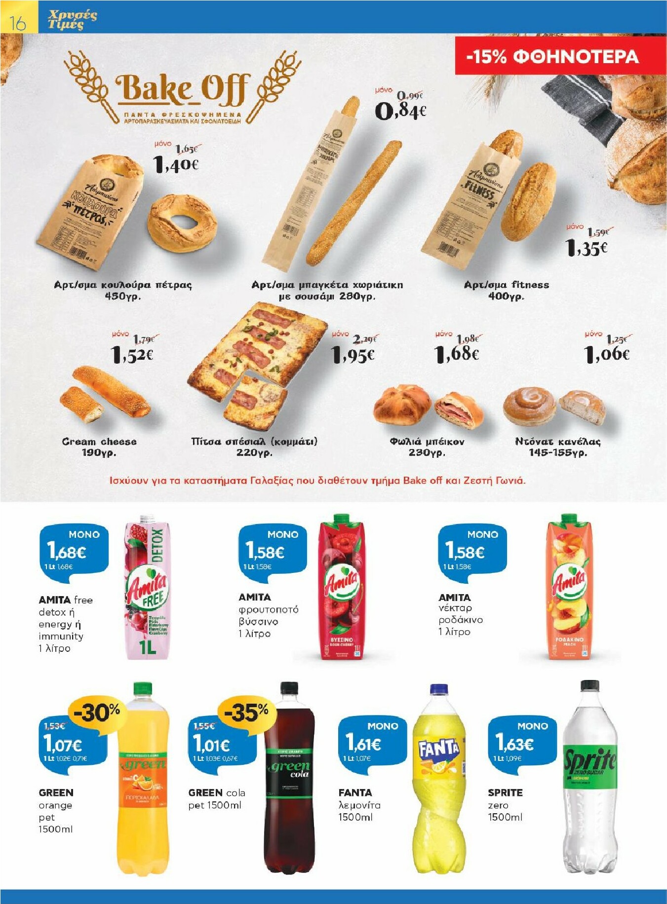 galaxias - Galaxias - Χρυσές Τιμές φυλλάδιο έγκυρο από 11/02/2026 - 24/02/2026 - page: 16
