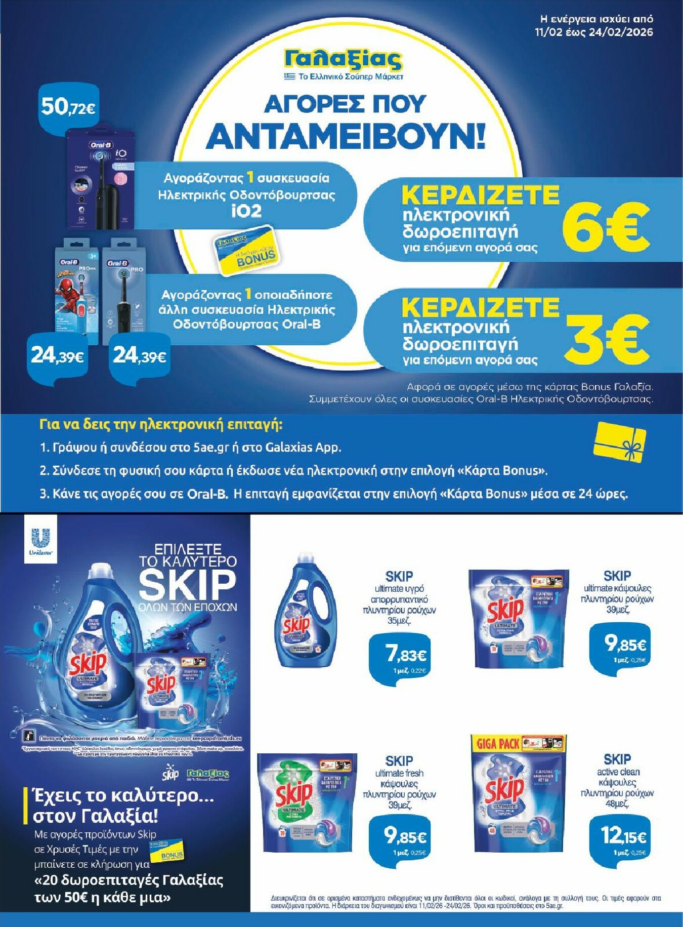 galaxias - Galaxias - Χρυσές Τιμές φυλλάδιο έγκυρο από 11/02/2026 - 24/02/2026 - page: 23