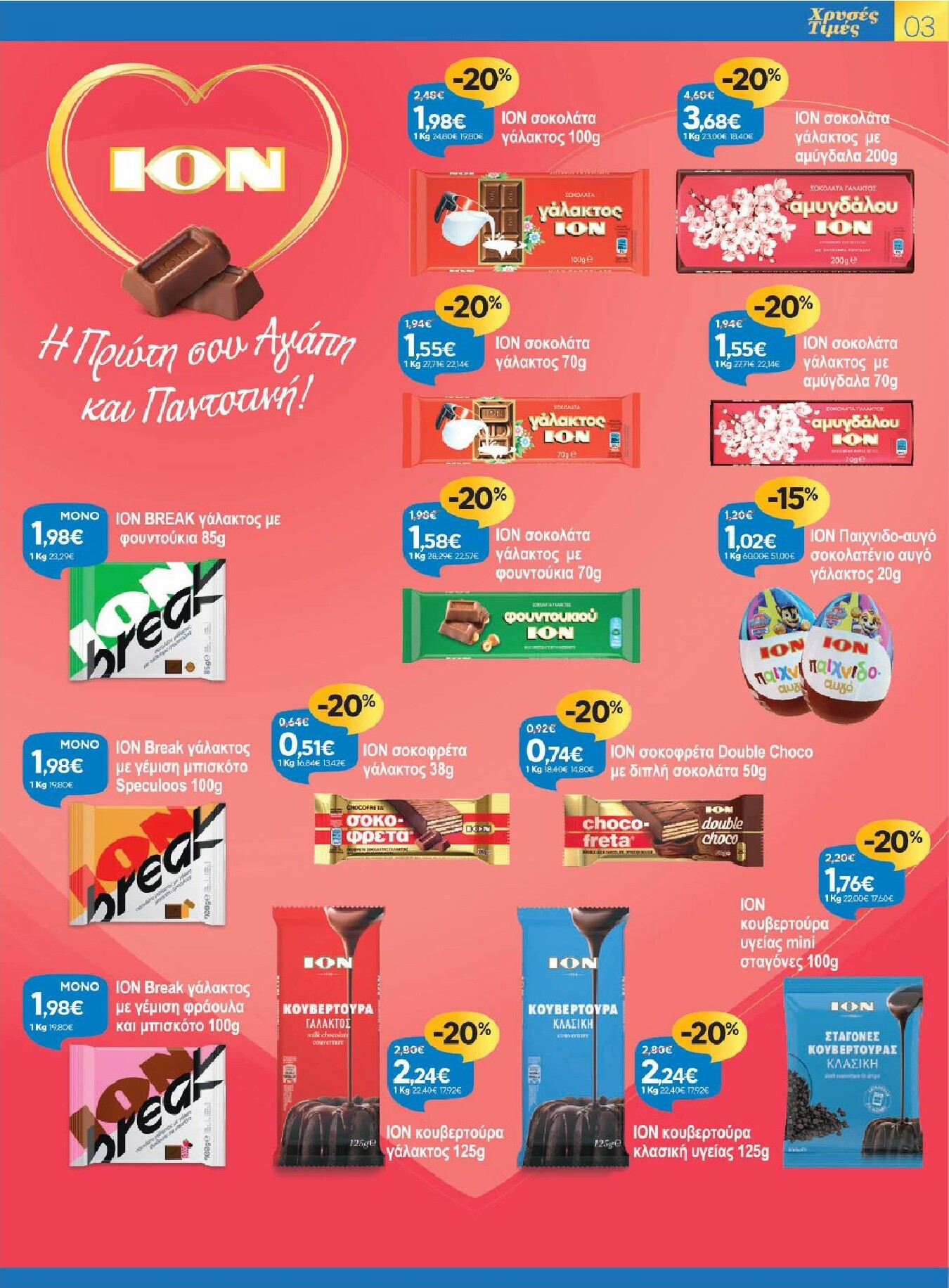 galaxias - Galaxias - Χρυσές Τιμές φυλλάδιο έγκυρο από 11/02/2026 - 24/02/2026 - page: 3