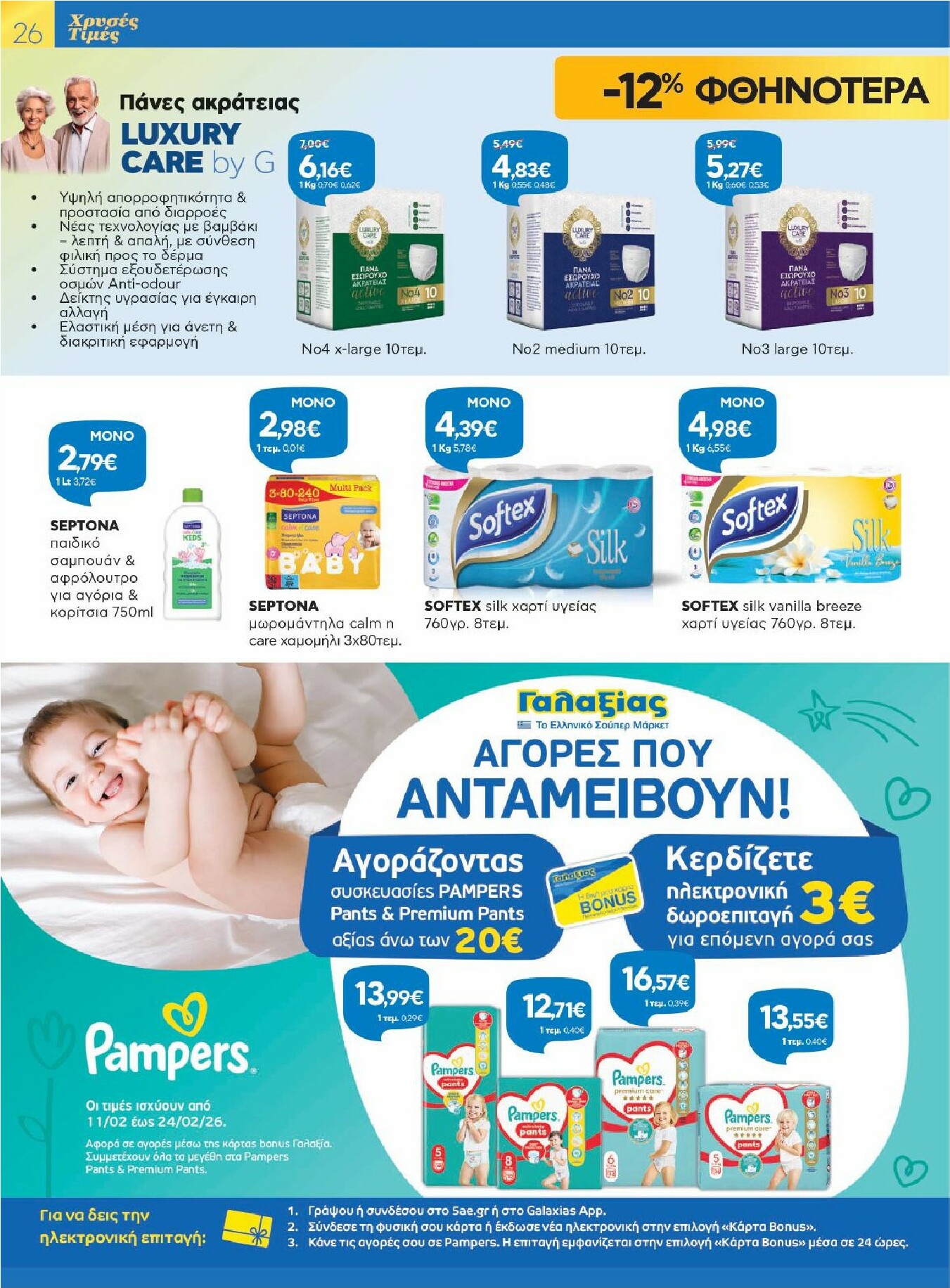 galaxias - Galaxias - Χρυσές Τιμές φυλλάδιο έγκυρο από 11/02/2026 - 24/02/2026 - page: 26