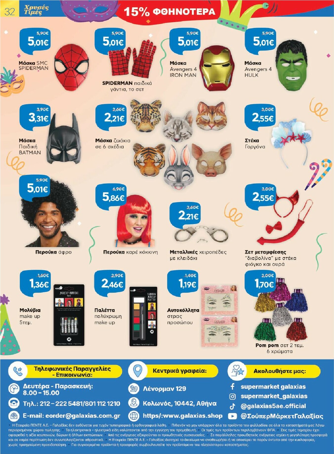 galaxias - Galaxias - Χρυσές Τιμές φυλλάδιο έγκυρο από 11/02/2026 - 24/02/2026 - page: 32