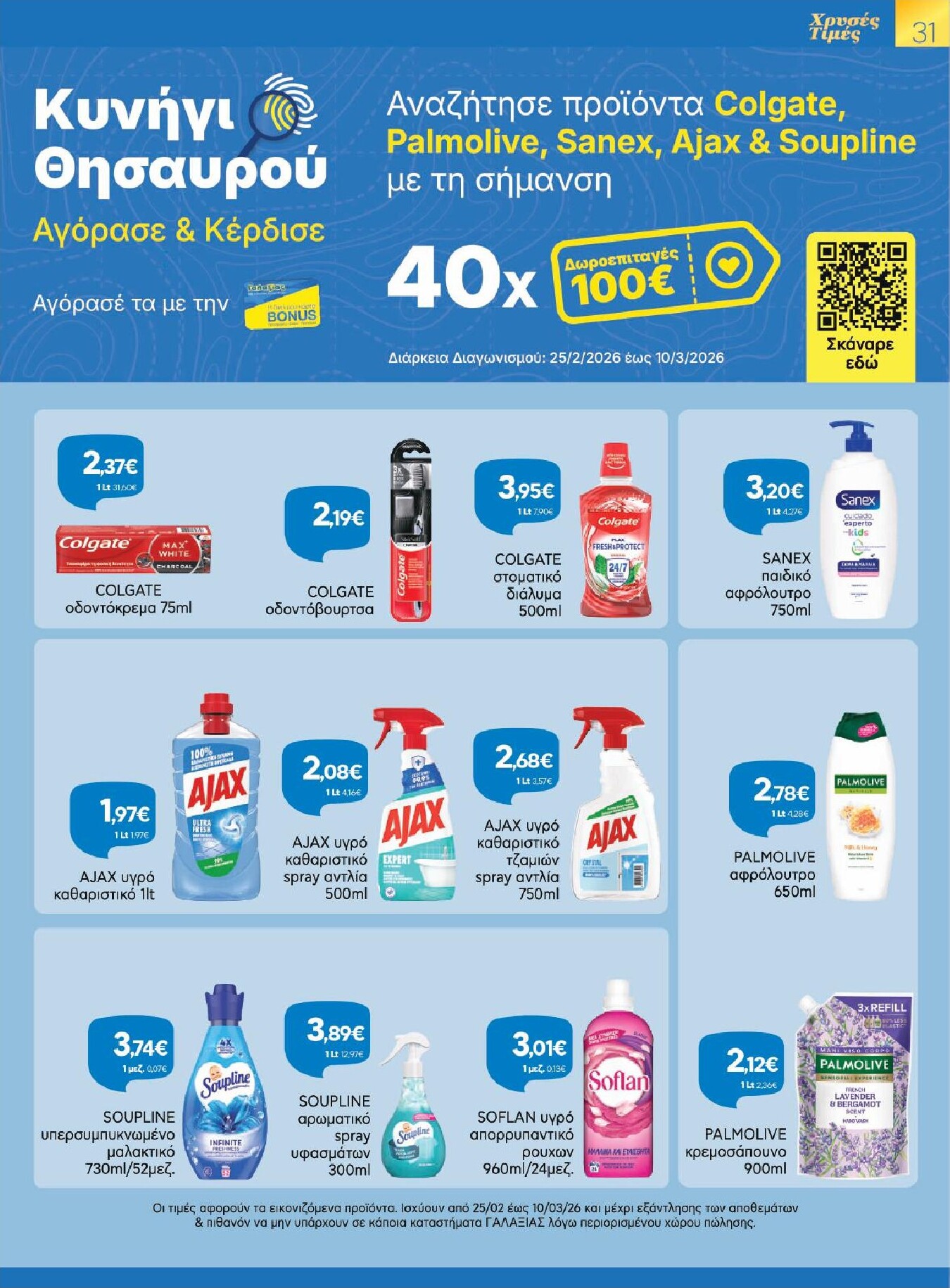 galaxias - Galaxias φυλλάδιο έγκυρο από 25/02/2026 - 10/03/2026 - page: 31