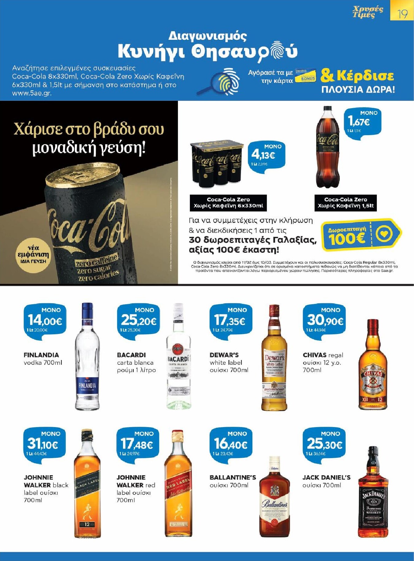 galaxias - Galaxias φυλλάδιο έγκυρο από 25/02/2026 - 10/03/2026 - page: 19