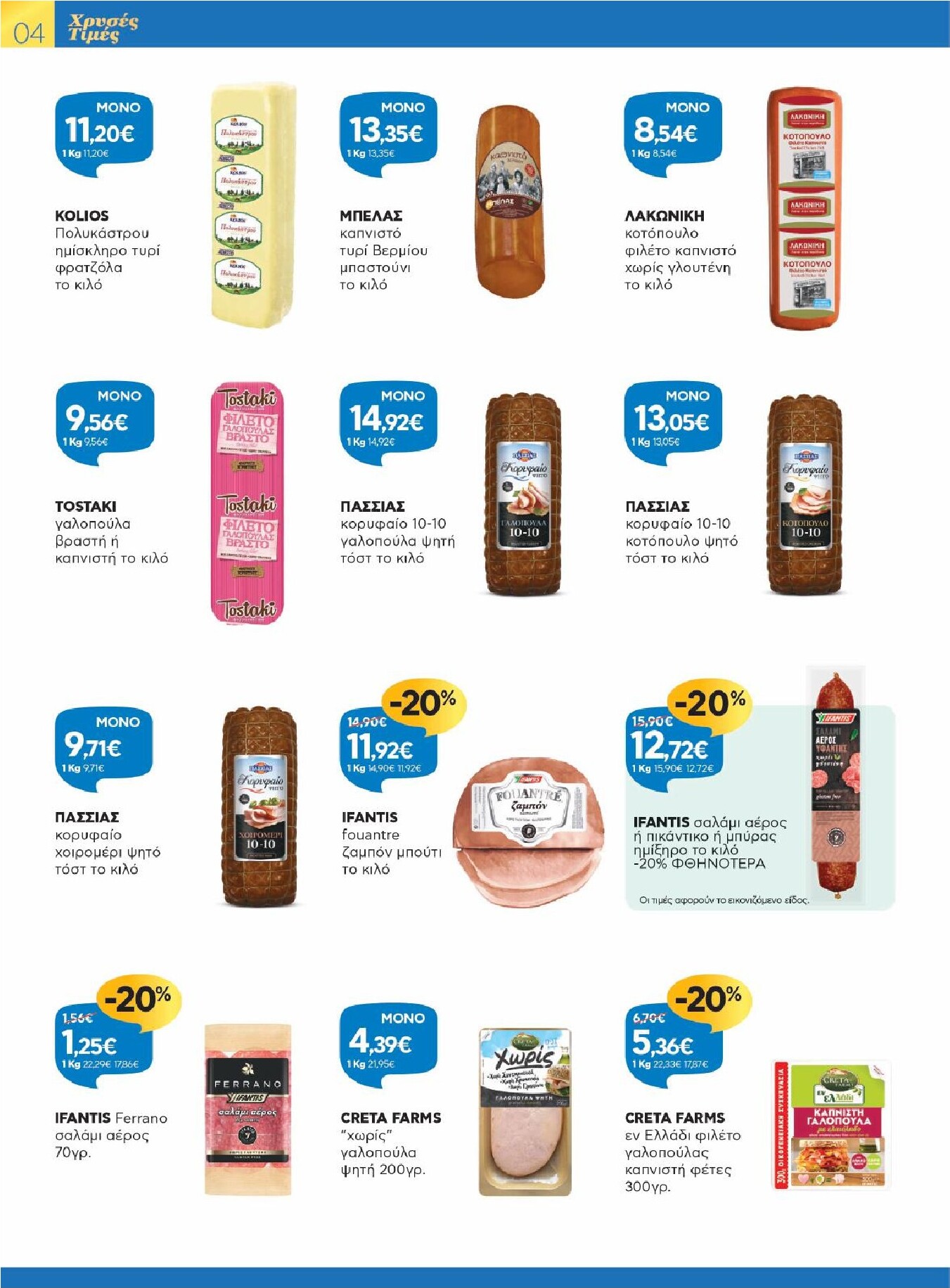 galaxias - Galaxias φυλλάδιο έγκυρο από 25/02/2026 - 10/03/2026 - page: 4