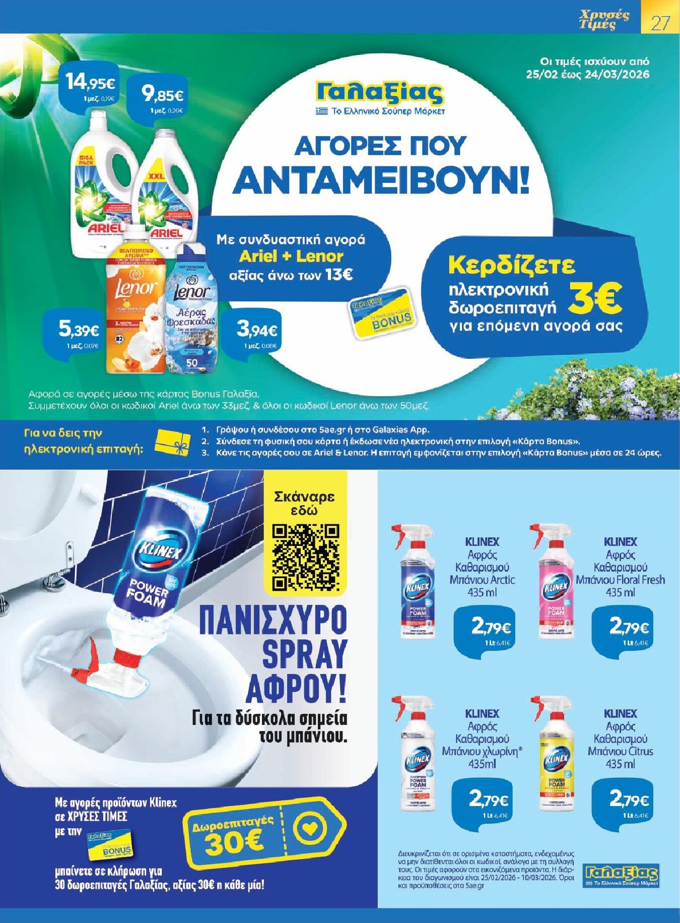 galaxias - Galaxias φυλλάδιο έγκυρο από 25/02/2026 - 10/03/2026 - page: 27