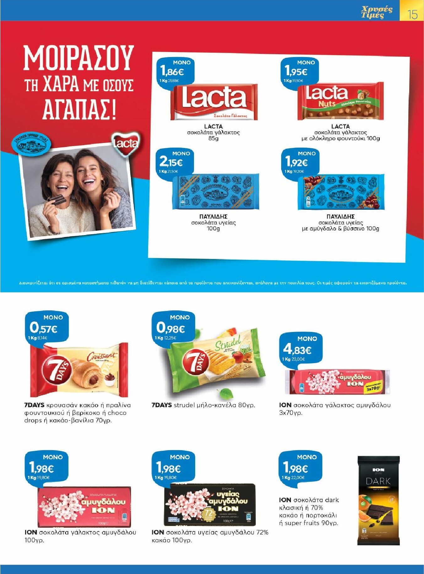 galaxias - Galaxias φυλλάδιο έγκυρο από 25/02/2026 - 10/03/2026 - page: 15