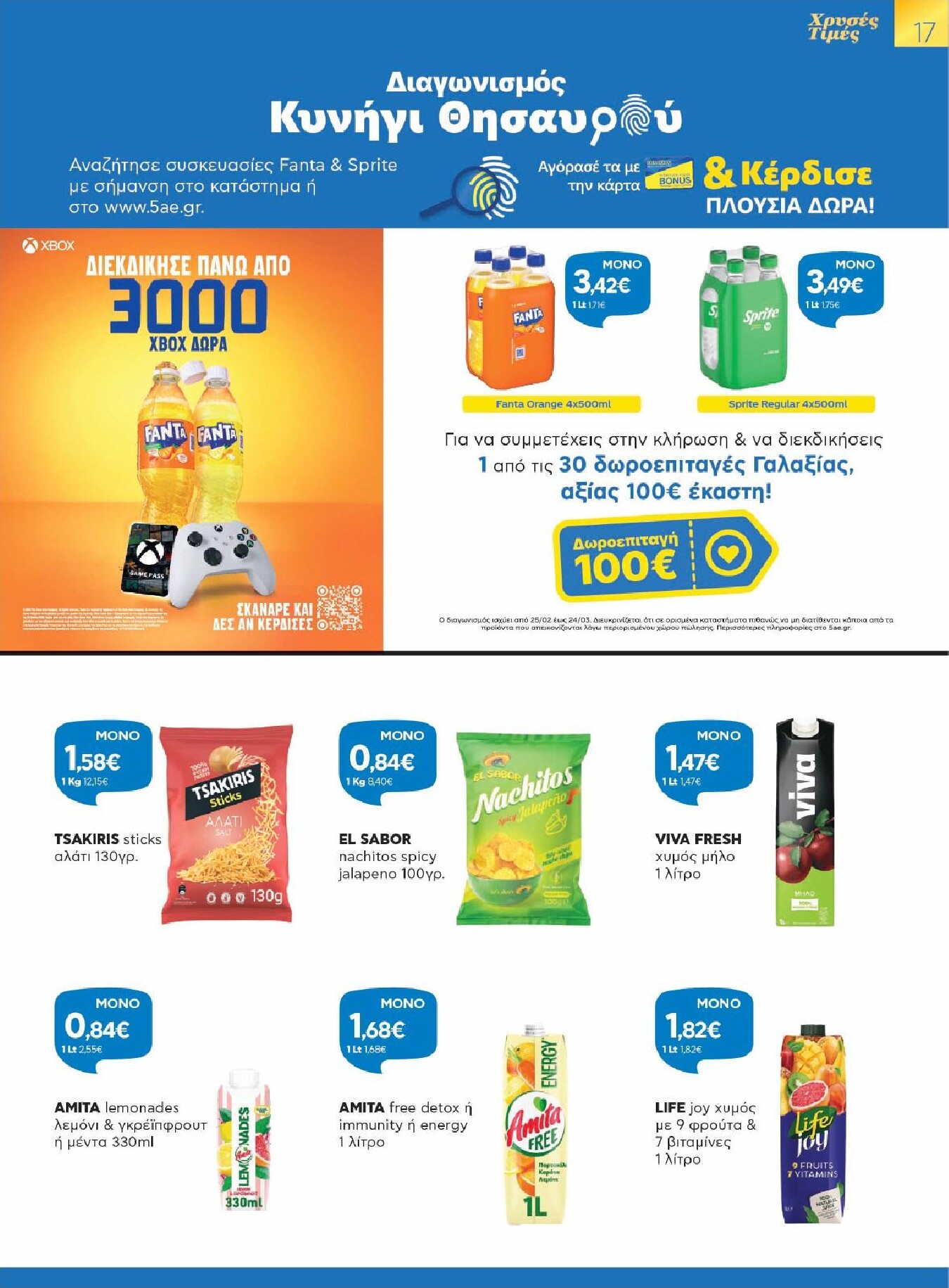 galaxias - Galaxias φυλλάδιο έγκυρο από 25/02/2026 - 10/03/2026 - page: 17