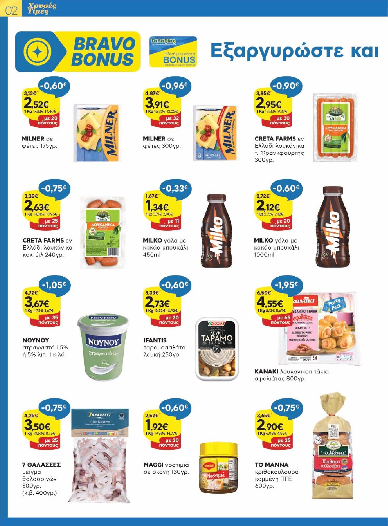 galaxias - Galaxias φυλλάδιο έγκυρο από 25/02/2026 - 10/03/2026 - page: 2