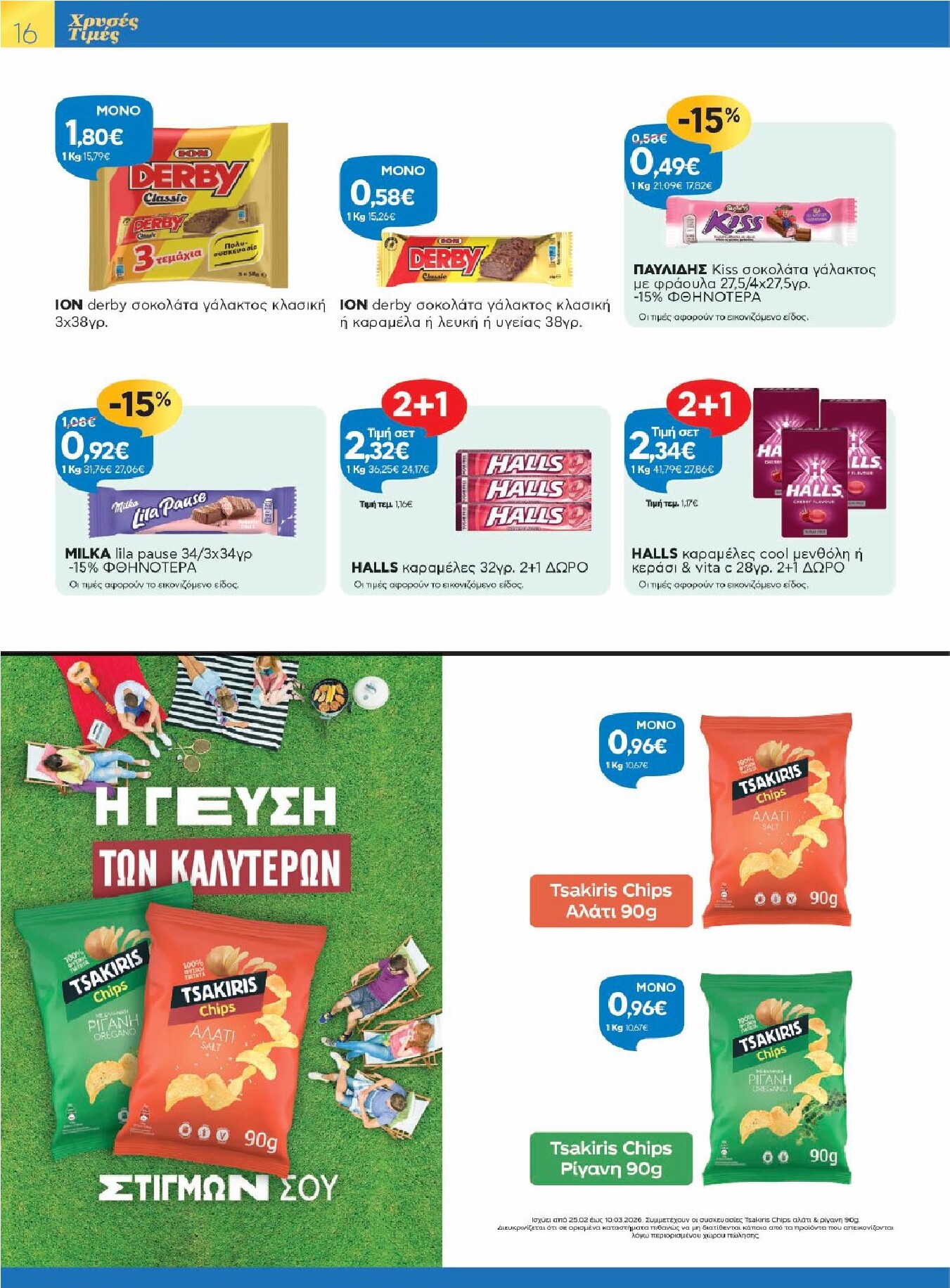 galaxias - Galaxias φυλλάδιο έγκυρο από 25/02/2026 - 10/03/2026 - page: 16