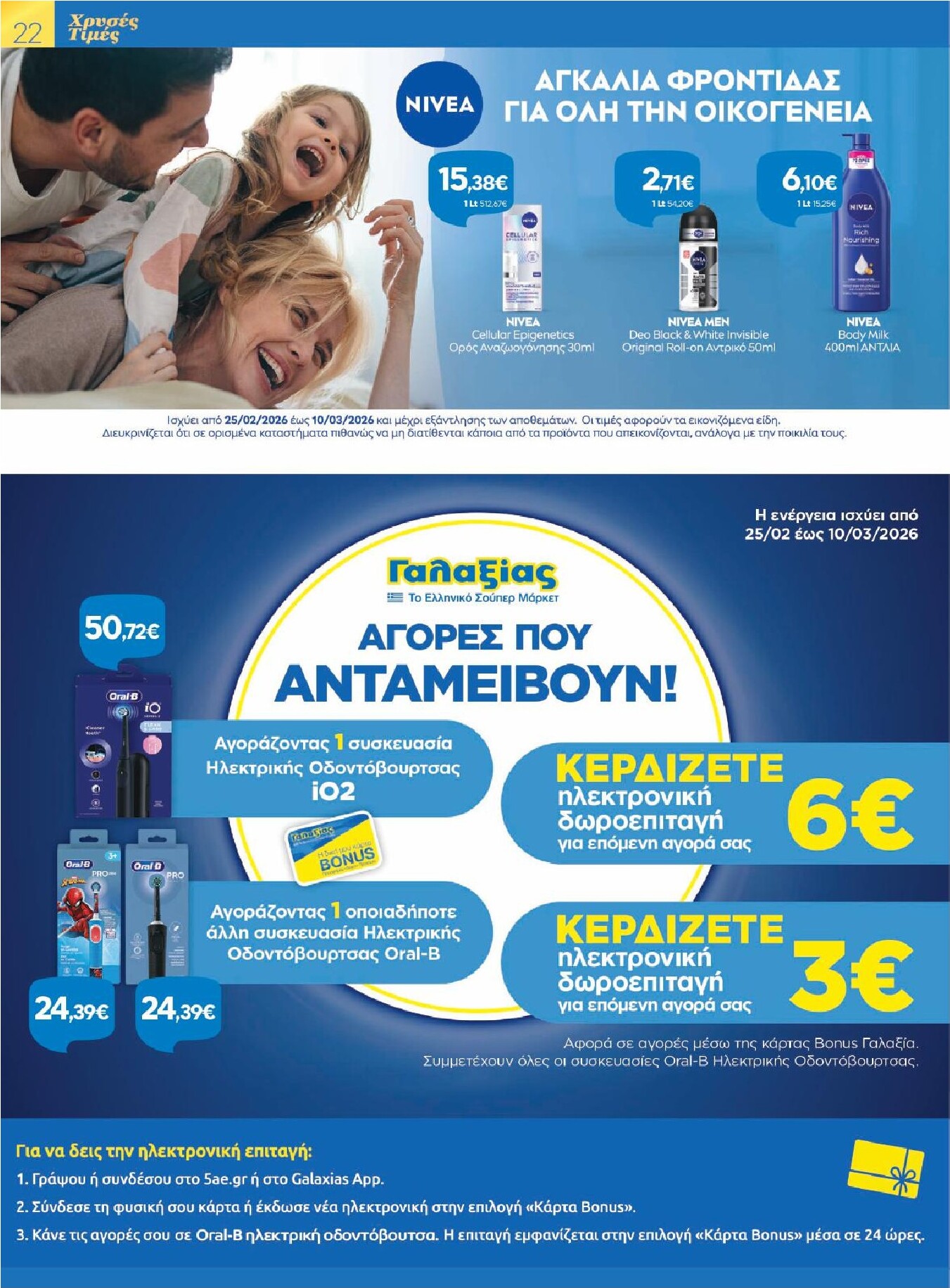 galaxias - Galaxias φυλλάδιο έγκυρο από 25/02/2026 - 10/03/2026 - page: 22
