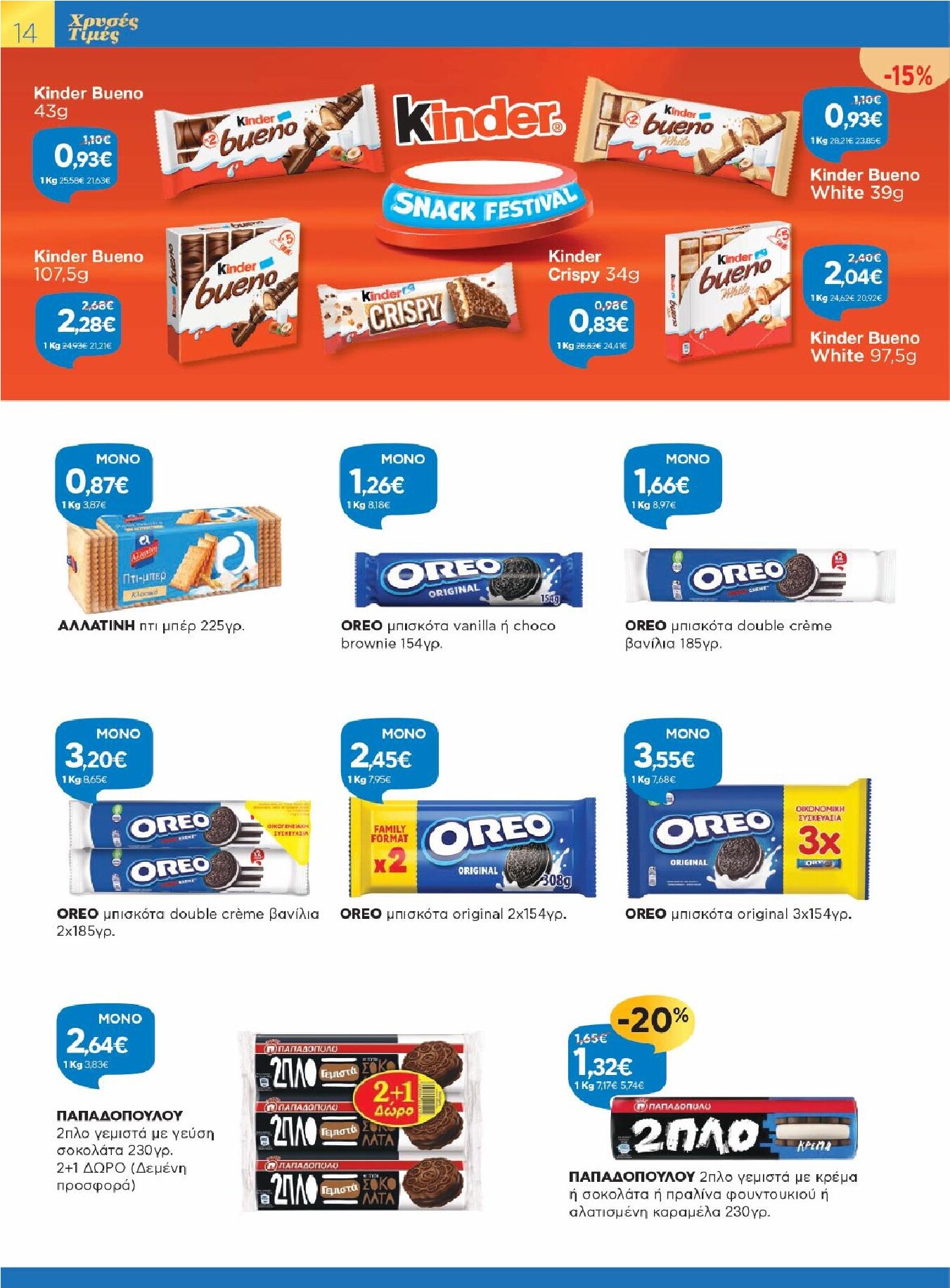 galaxias - Galaxias φυλλάδιο έγκυρο από 25/02/2026 - 10/03/2026 - page: 14