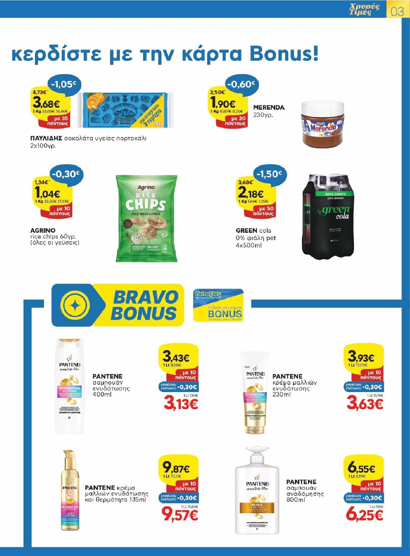 galaxias - Galaxias φυλλάδιο έγκυρο από 25/02/2026 - 10/03/2026 - page: 3