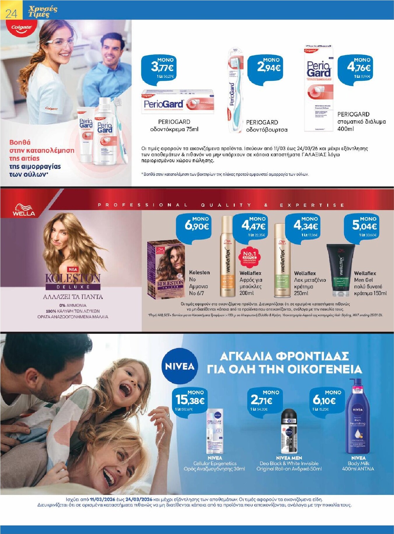 galaxias - Galaxias - Χρυσές Τιμές φυλλάδιο έγκυρο από 11/03/2026 - 24/03/2026 - page: 24