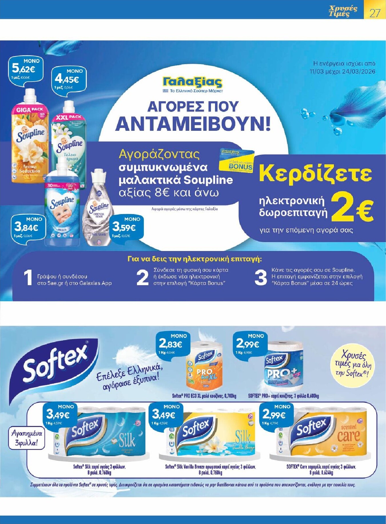 galaxias - Galaxias - Χρυσές Τιμές φυλλάδιο έγκυρο από 11/03/2026 - 24/03/2026 - page: 27