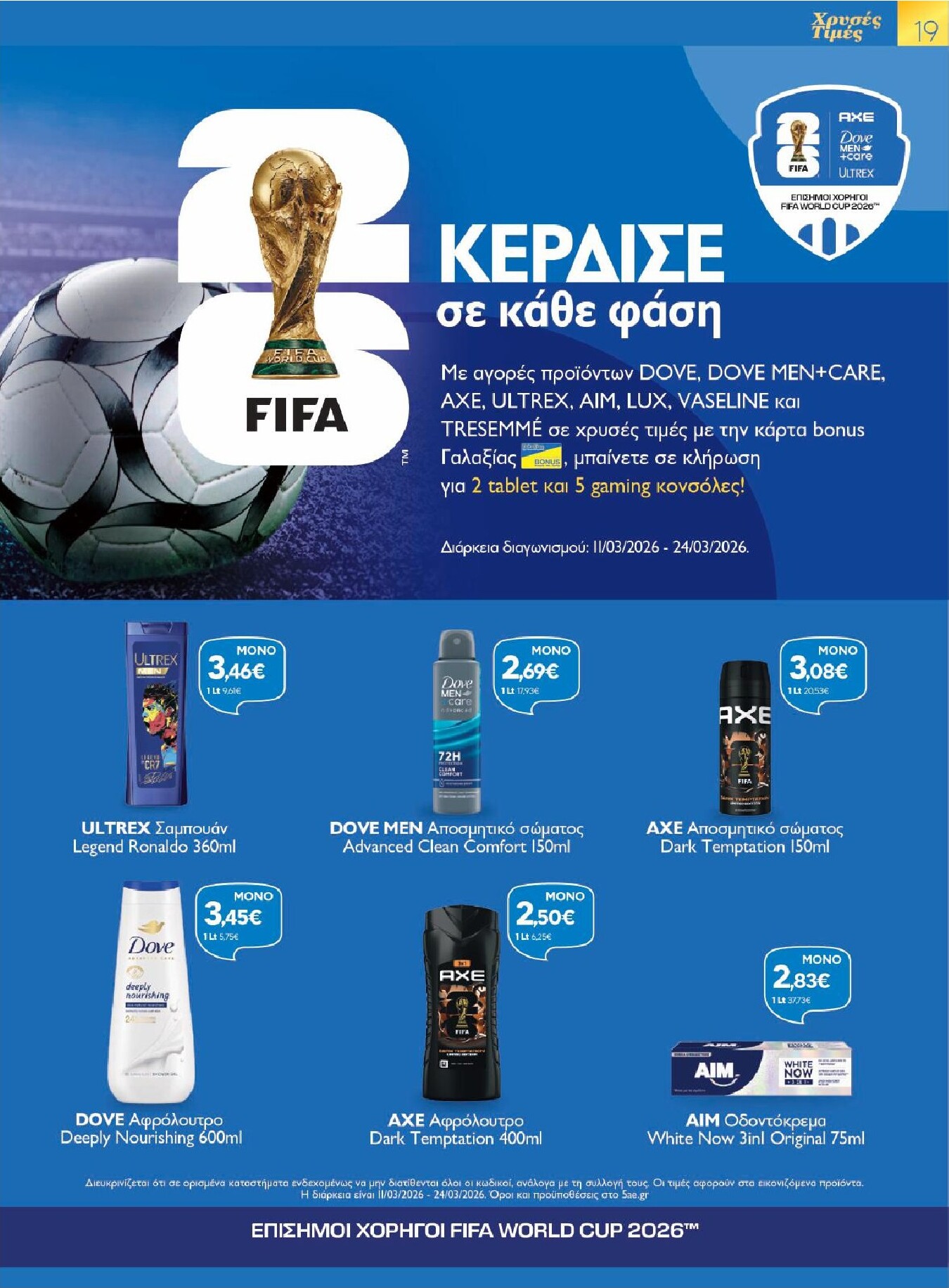galaxias - Galaxias - Χρυσές Τιμές φυλλάδιο έγκυρο από 11/03/2026 - 24/03/2026 - page: 19