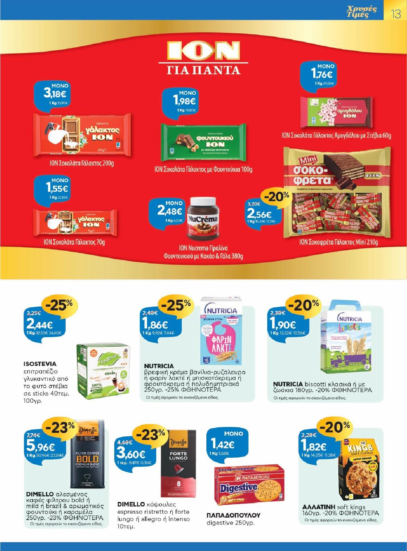 galaxias - Galaxias - Χρυσές Τιμές φυλλάδιο έγκυρο από 11/03/2026 - 24/03/2026 - page: 13