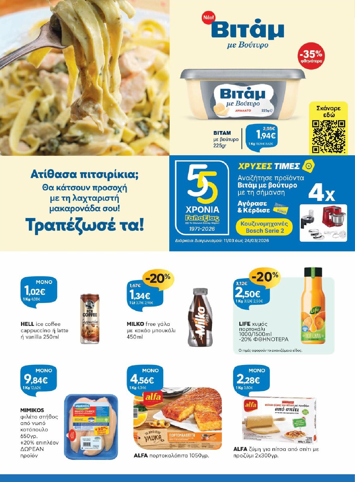 galaxias - Galaxias - Χρυσές Τιμές φυλλάδιο έγκυρο από 11/03/2026 - 24/03/2026 - page: 5