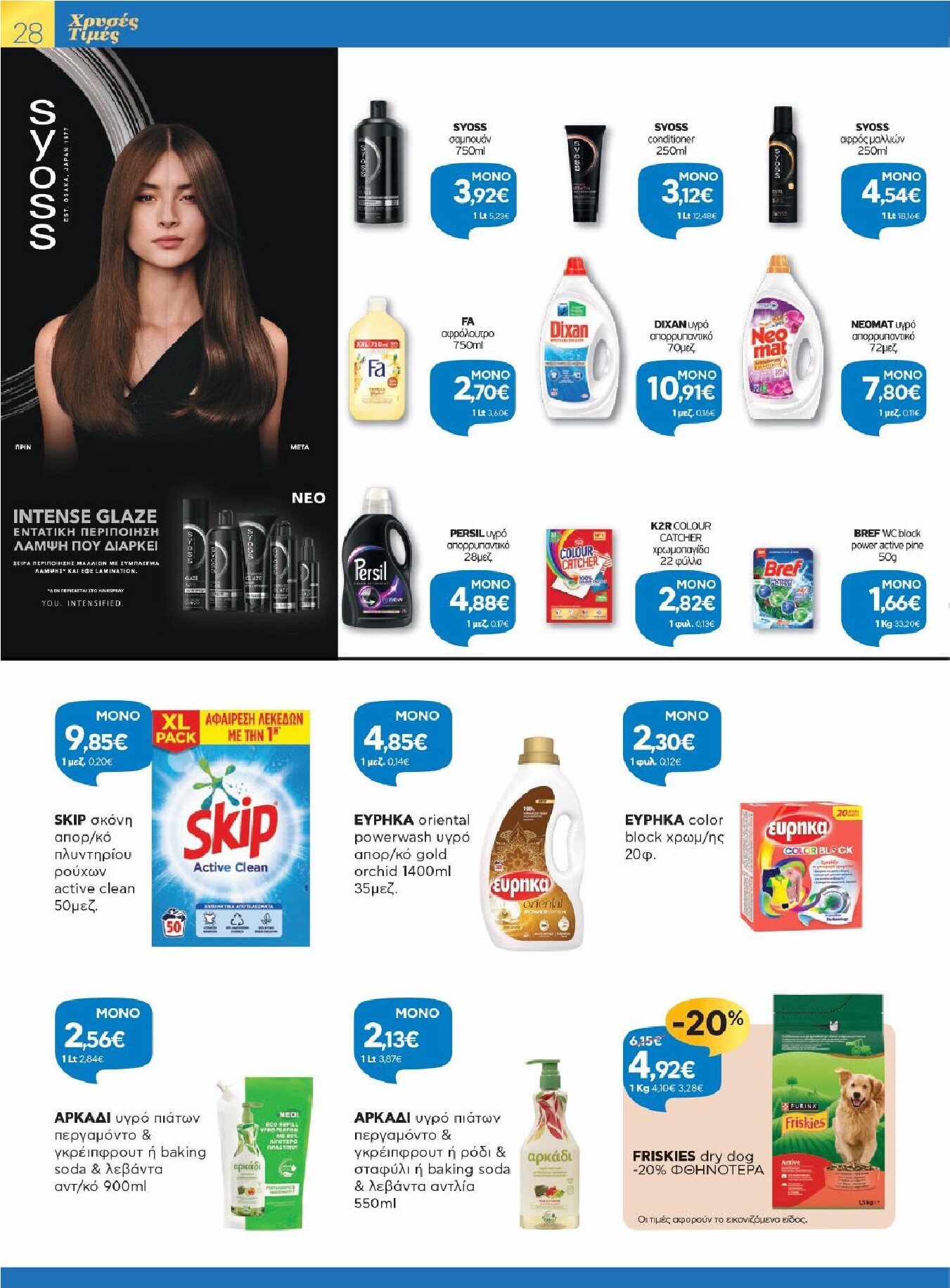 galaxias - Galaxias - Χρυσές Τιμές φυλλάδιο έγκυρο από 11/03/2026 - 24/03/2026 - page: 28