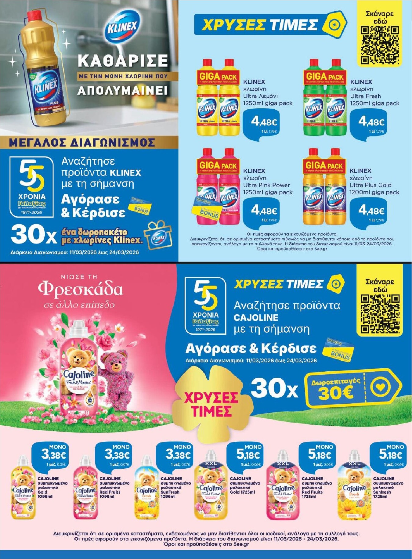 galaxias - Galaxias - Χρυσές Τιμές φυλλάδιο έγκυρο από 11/03/2026 - 24/03/2026 - page: 29