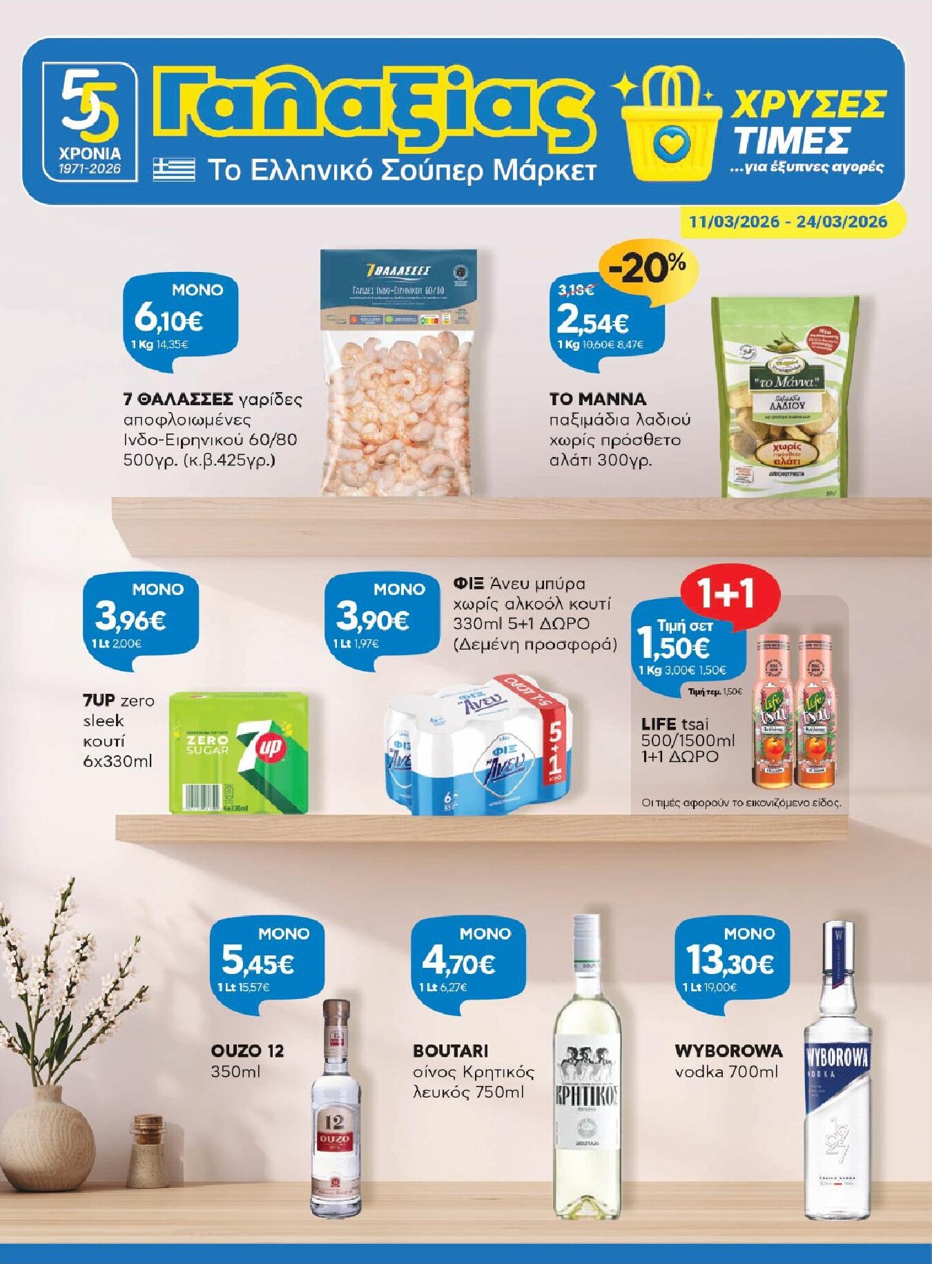 galaxias - Galaxias - Χρυσές Τιμές φυλλάδιο έγκυρο από 11/03/2026 - 24/03/2026