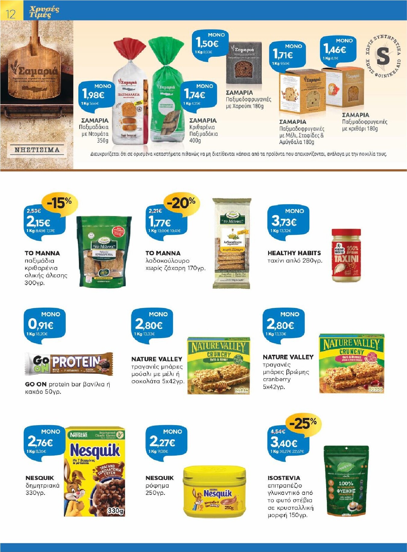 galaxias - Galaxias - Χρυσές Τιμές φυλλάδιο έγκυρο από 11/03/2026 - 24/03/2026 - page: 12