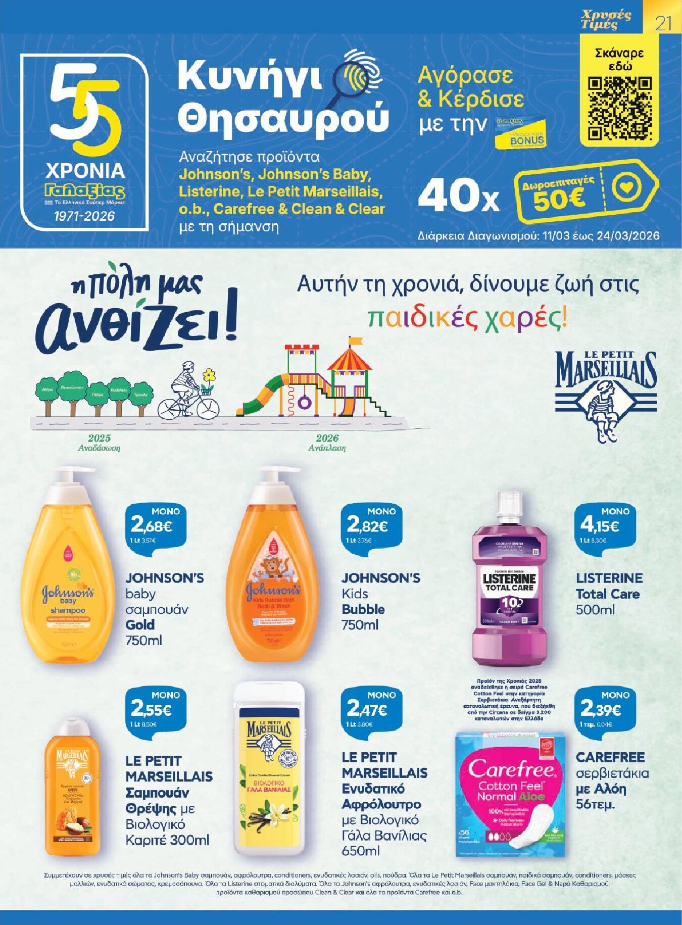 galaxias - Galaxias - Χρυσές Τιμές φυλλάδιο έγκυρο από 11/03/2026 - 24/03/2026 - page: 21
