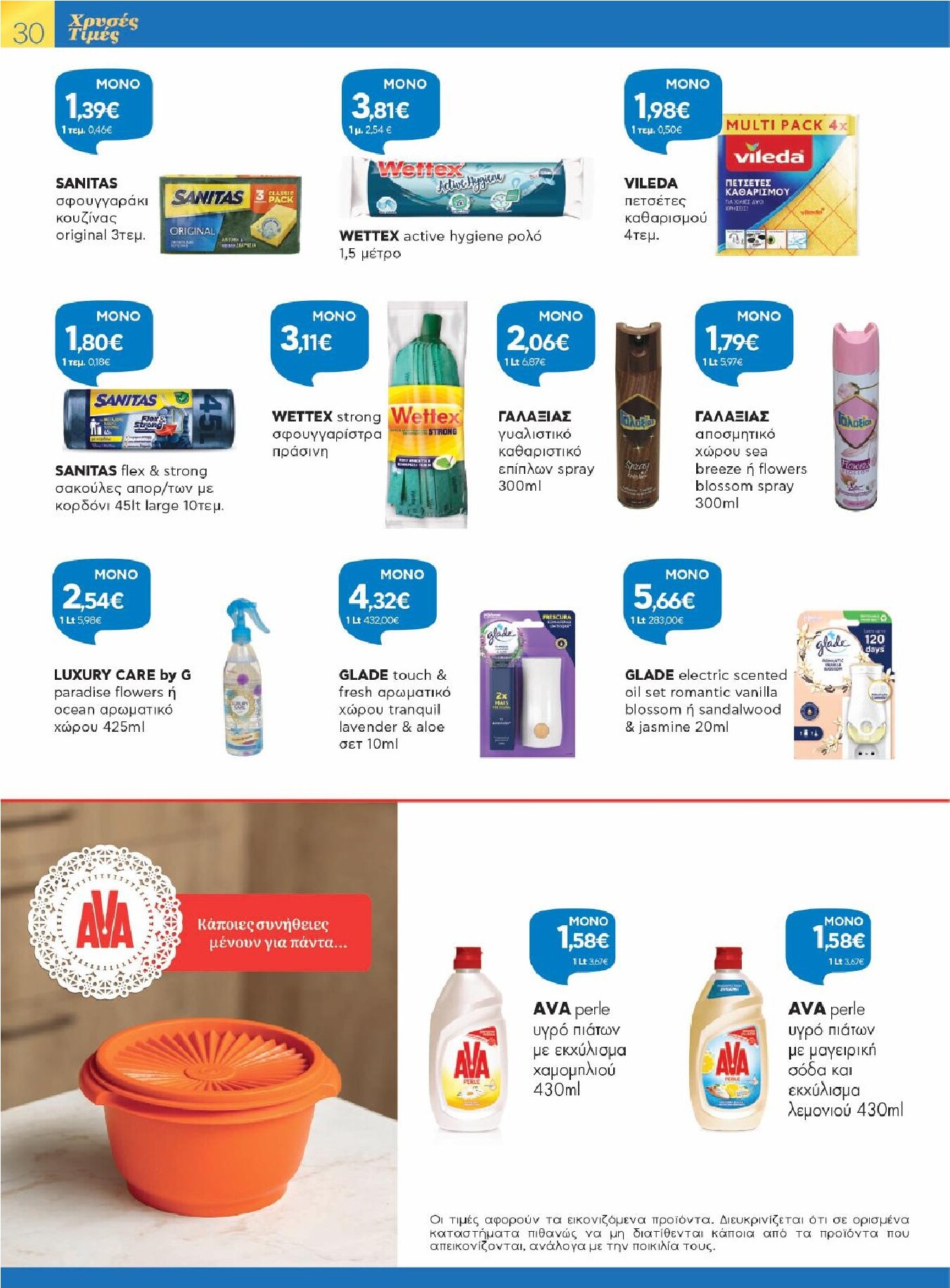 galaxias - Galaxias - Χρυσές Τιμές φυλλάδιο έγκυρο από 11/03/2026 - 24/03/2026 - page: 30