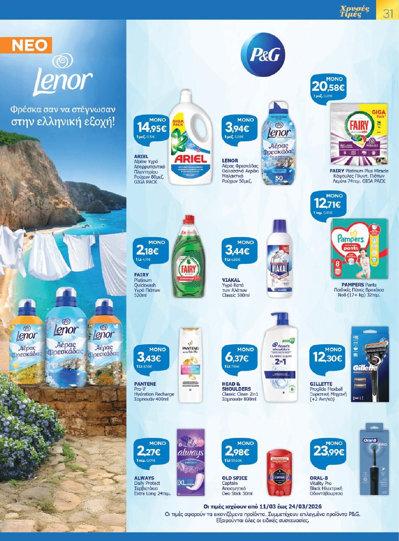 galaxias - Galaxias - Χρυσές Τιμές φυλλάδιο έγκυρο από 11/03/2026 - 24/03/2026 - page: 31