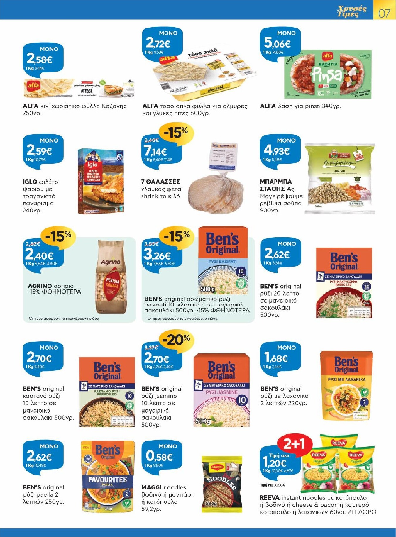 galaxias - Galaxias - Χρυσές Τιμές φυλλάδιο έγκυρο από 11/03/2026 - 24/03/2026 - page: 7