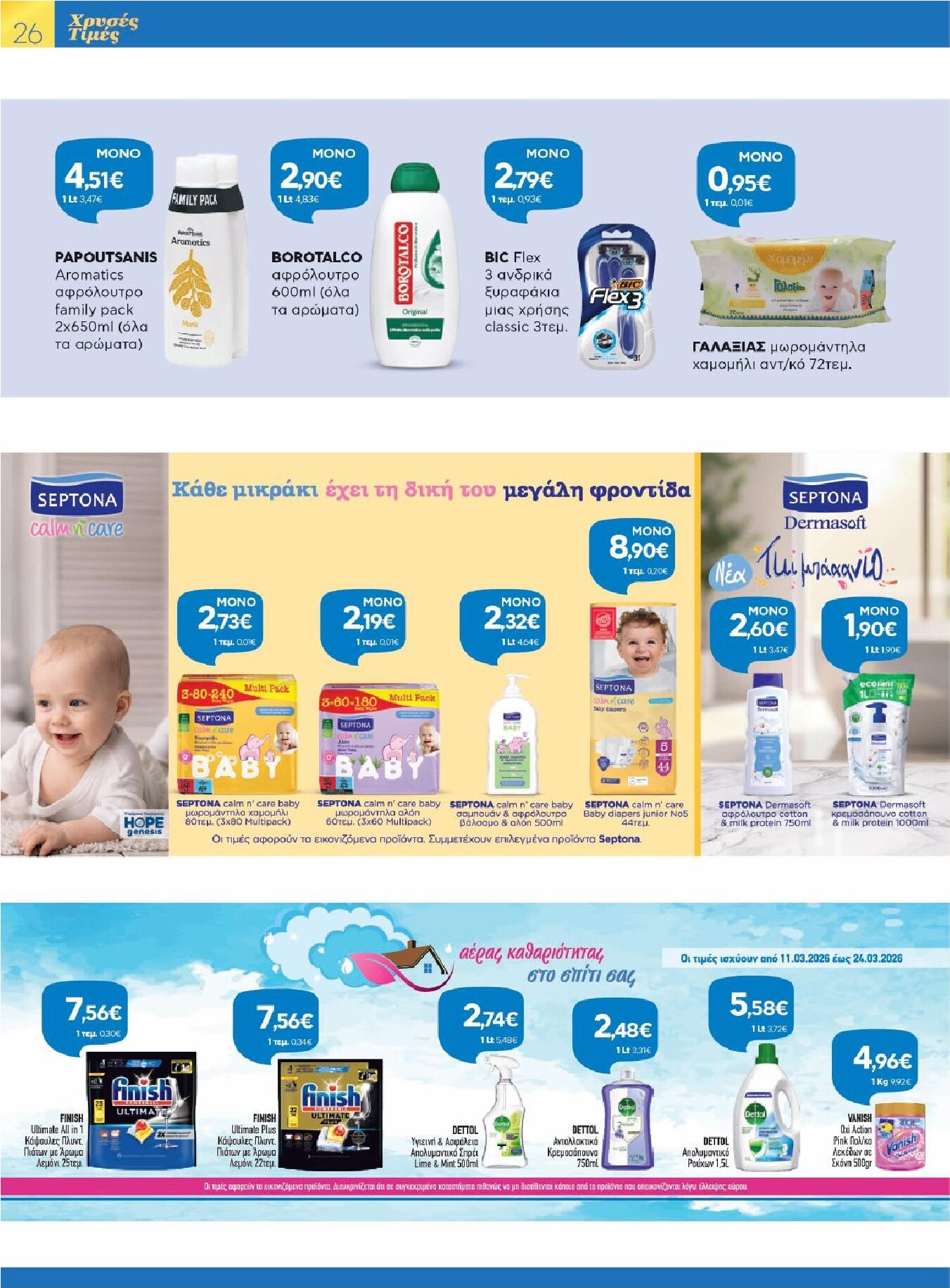 galaxias - Galaxias - Χρυσές Τιμές φυλλάδιο έγκυρο από 11/03/2026 - 24/03/2026 - page: 26