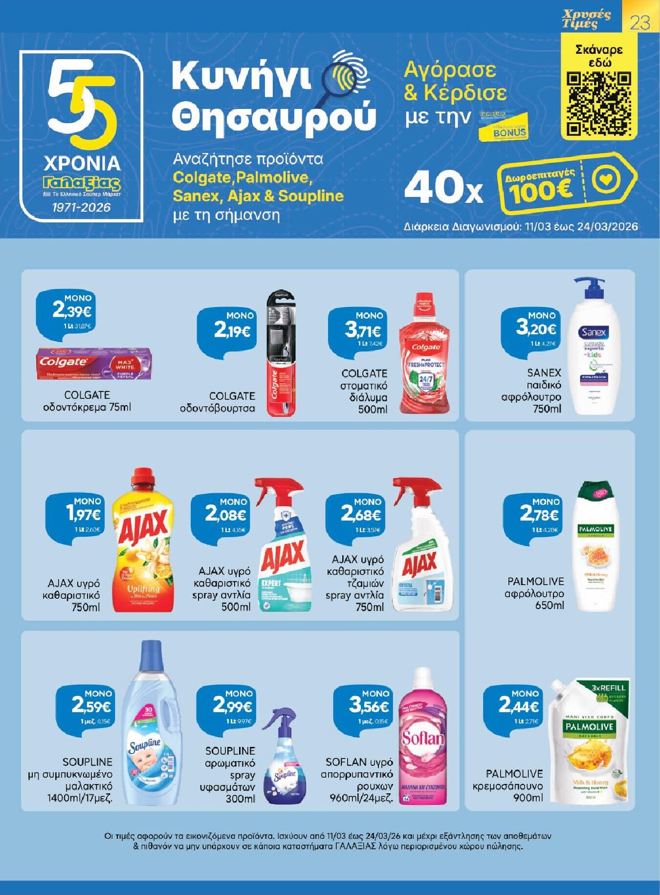 galaxias - Galaxias - Χρυσές Τιμές φυλλάδιο έγκυρο από 11/03/2026 - 24/03/2026 - page: 23