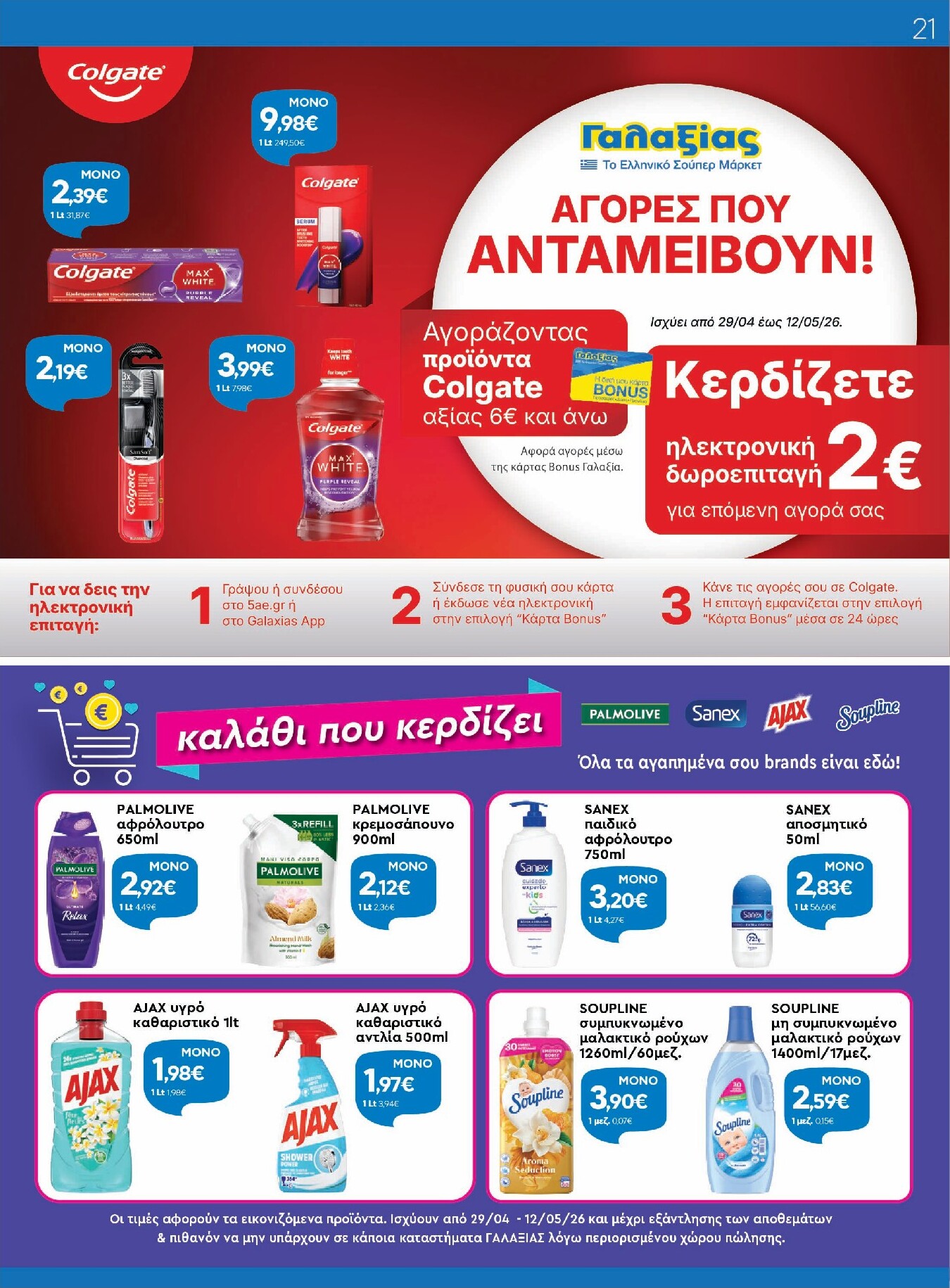 galaxias - Το τρέχον φυλλάδιο Galaxias ισχύει από τετάρτης 29/04/2026 έως τρίτης 12/05/2026 - page: 21