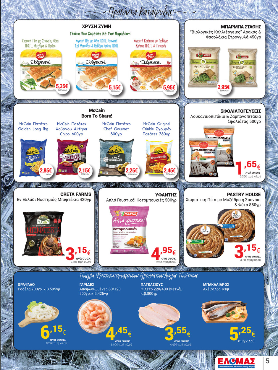 arapis3a - Arapis3a φυλλάδιο έγκυρο από 04/06 - 17/06 - page: 5