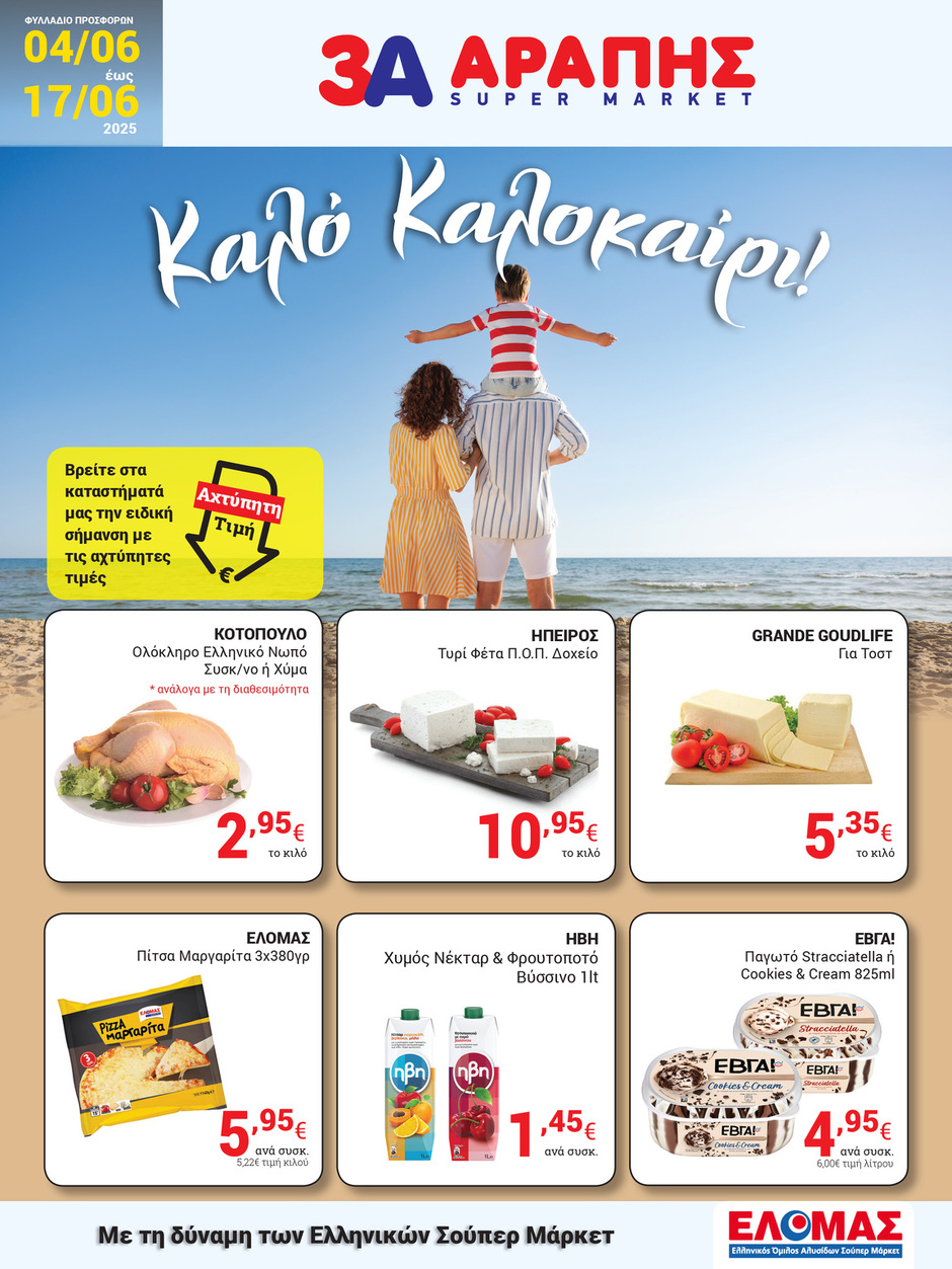 arapis3a - Arapis3a φυλλάδιο έγκυρο από 04/06 - 17/06