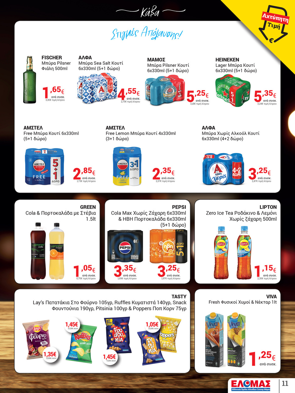 arapis3a - Arapis3a φυλλάδιο έγκυρο από 04/06 - 17/06 - page: 11