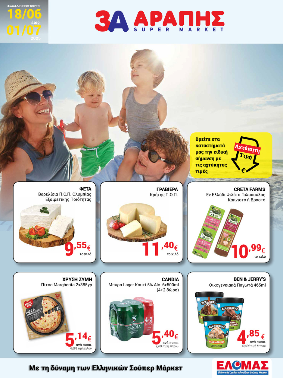 arapis3a - Arapis3a φυλλάδιο έγκυρο από 18/06 - 01/07