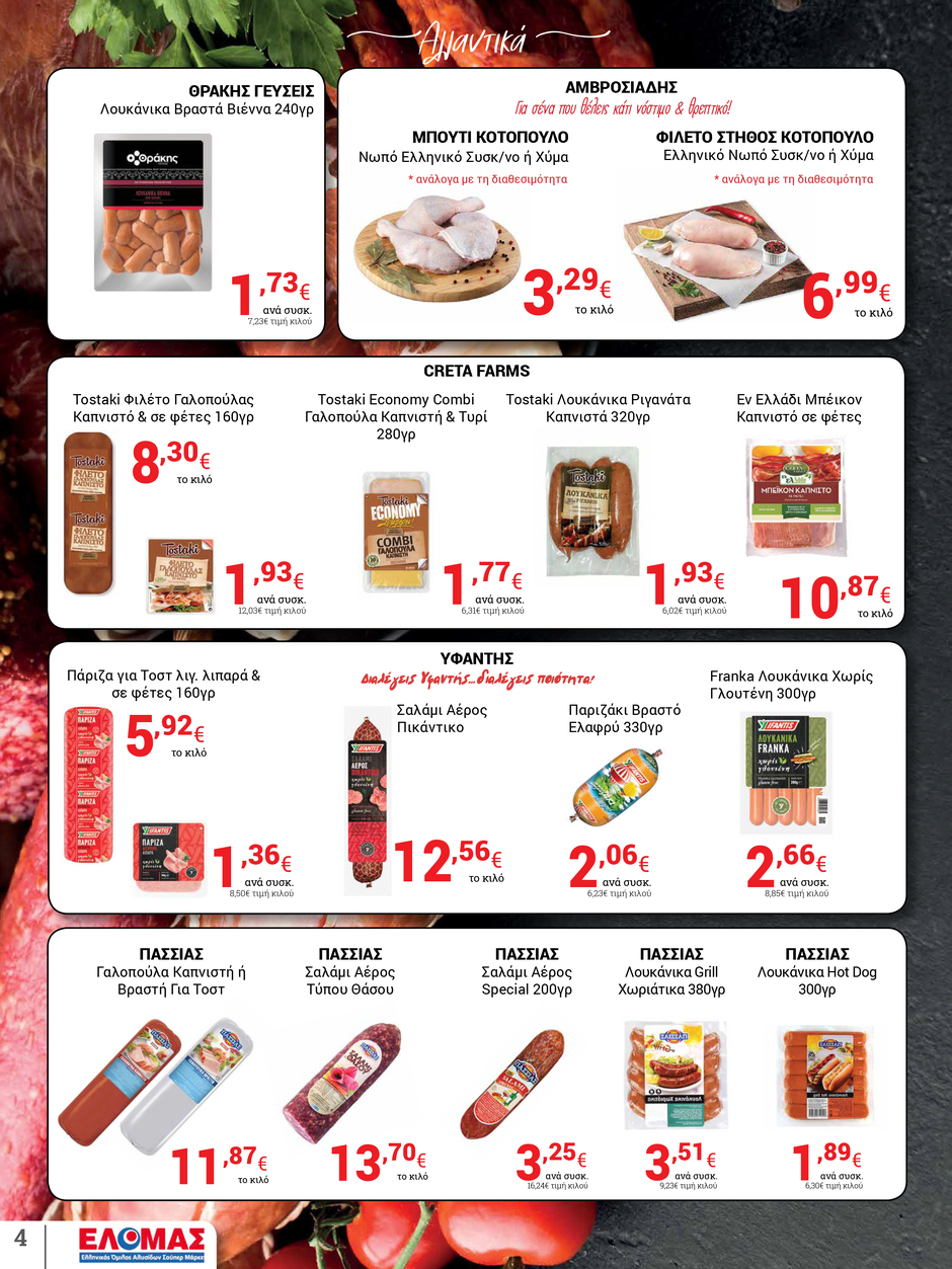 arapis3a - Arapis3a φυλλάδιο έγκυρο από 18/06 - 01/07 - page: 4