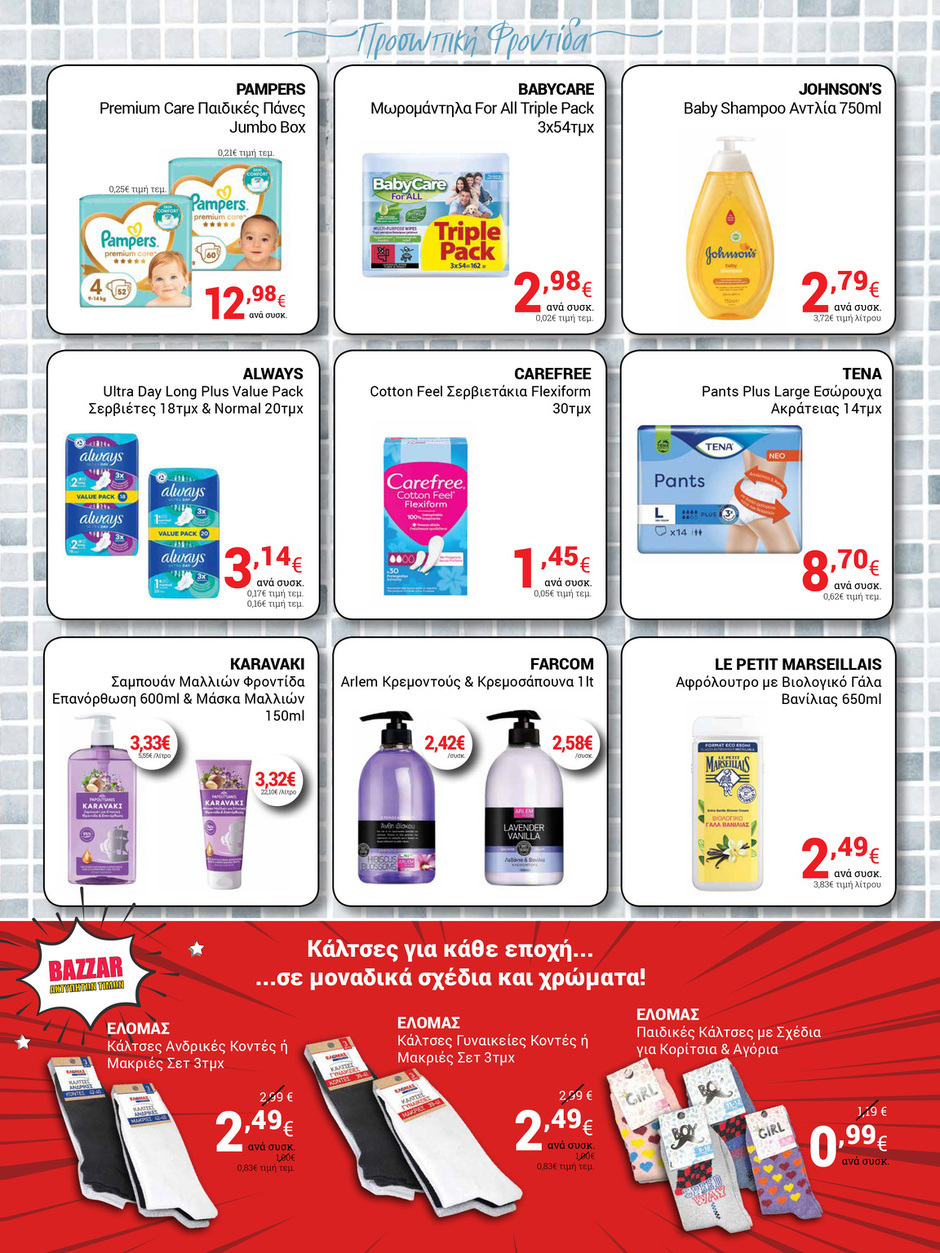 arapis3a - Arapis3a φυλλάδιο έγκυρο από 18/06 - 01/07 - page: 15