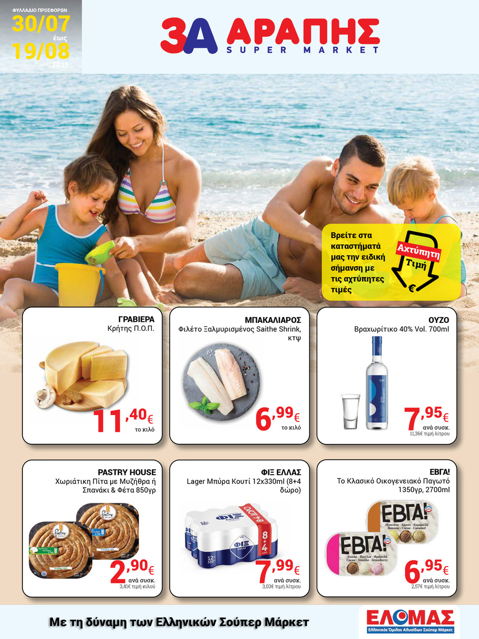 arapis3a - Arapis3a φυλλάδιο έγκυρο από 30/07 - 19/08