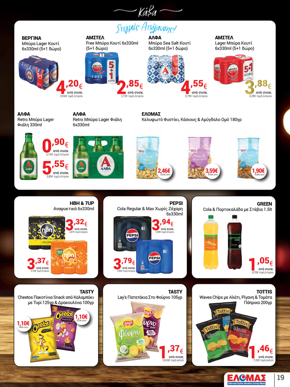arapis3a - Arapis3a φυλλάδιο έγκυρο από 30/07 - 19/08 - page: 19