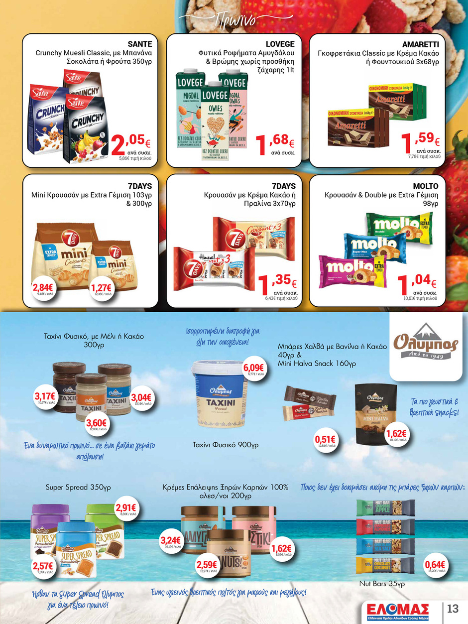 arapis3a - Arapis3a φυλλάδιο έγκυρο από 30/07 - 19/08 - page: 13