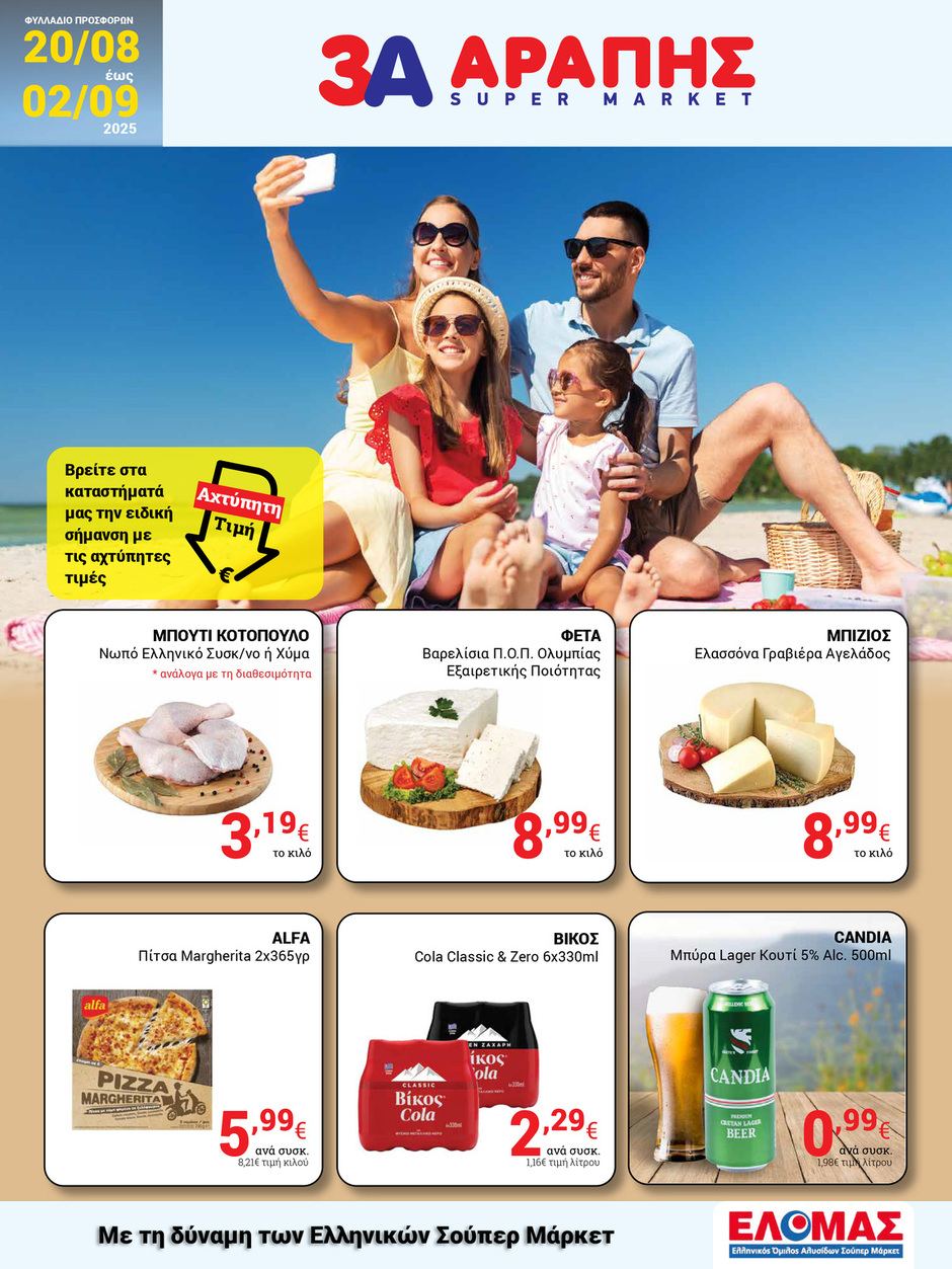 arapis3a - Arapis3a φυλλάδιο έγκυρο από 20/08 - 02/09