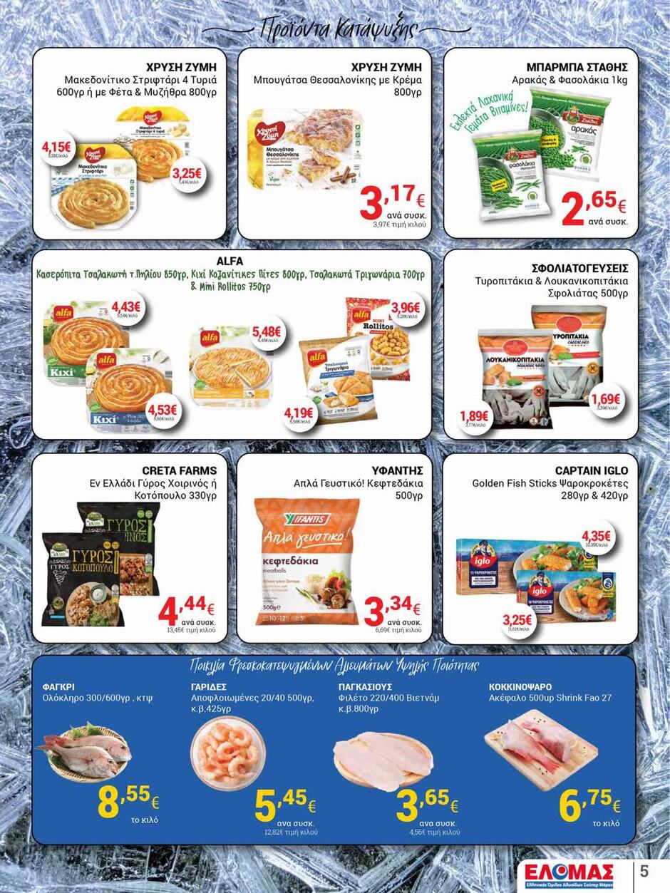 arapis3a - Arapis3a φυλλάδιο έγκυρο από 20/08 - 02/09 - page: 5