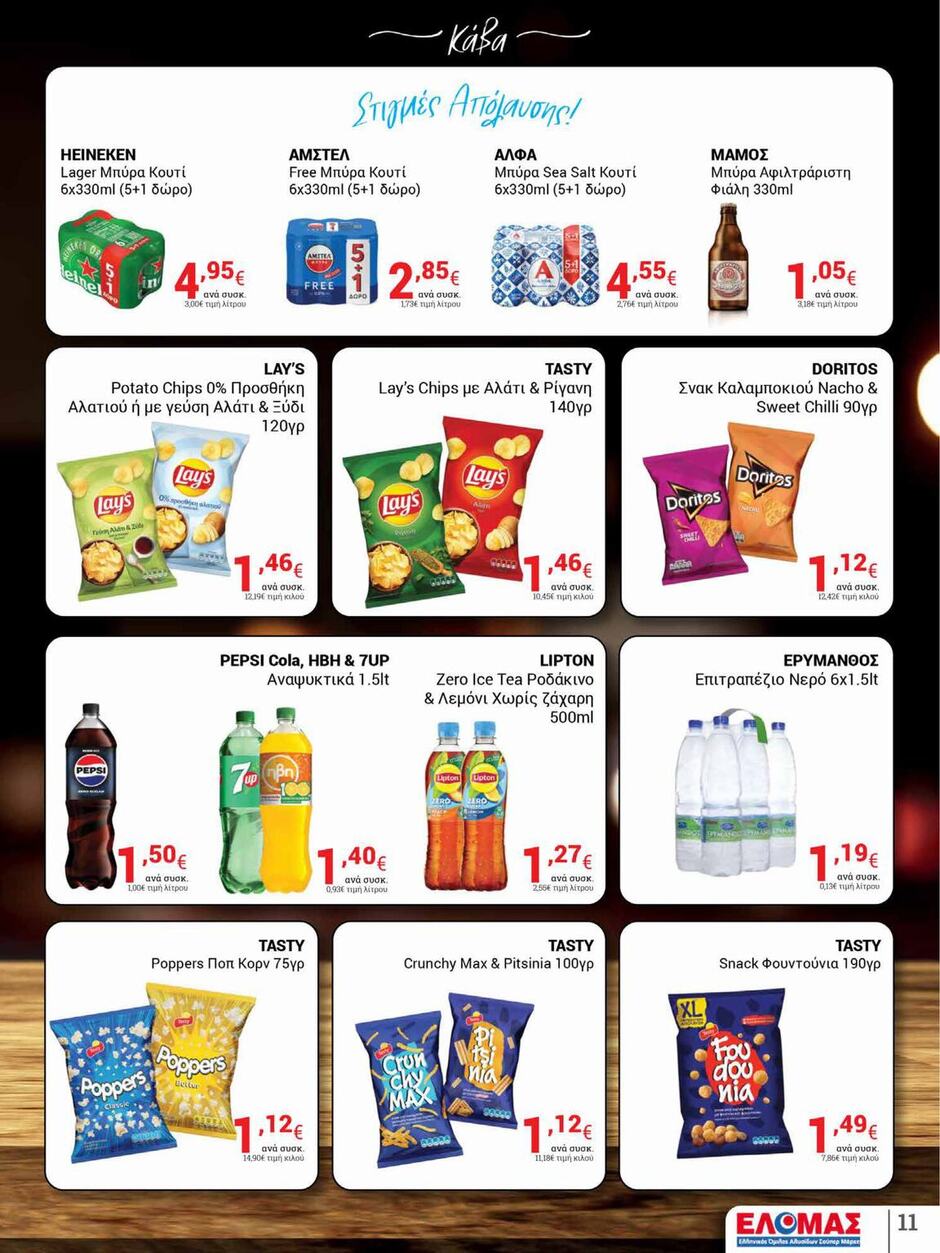 arapis3a - Arapis3a φυλλάδιο έγκυρο από 20/08 - 02/09 - page: 11