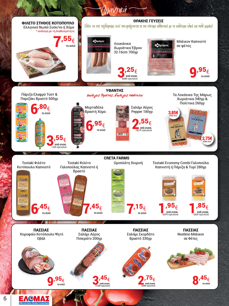 arapis3a - Arapis3a φυλλάδιο έγκυρο από 24/09 - 07/10 - page: 6