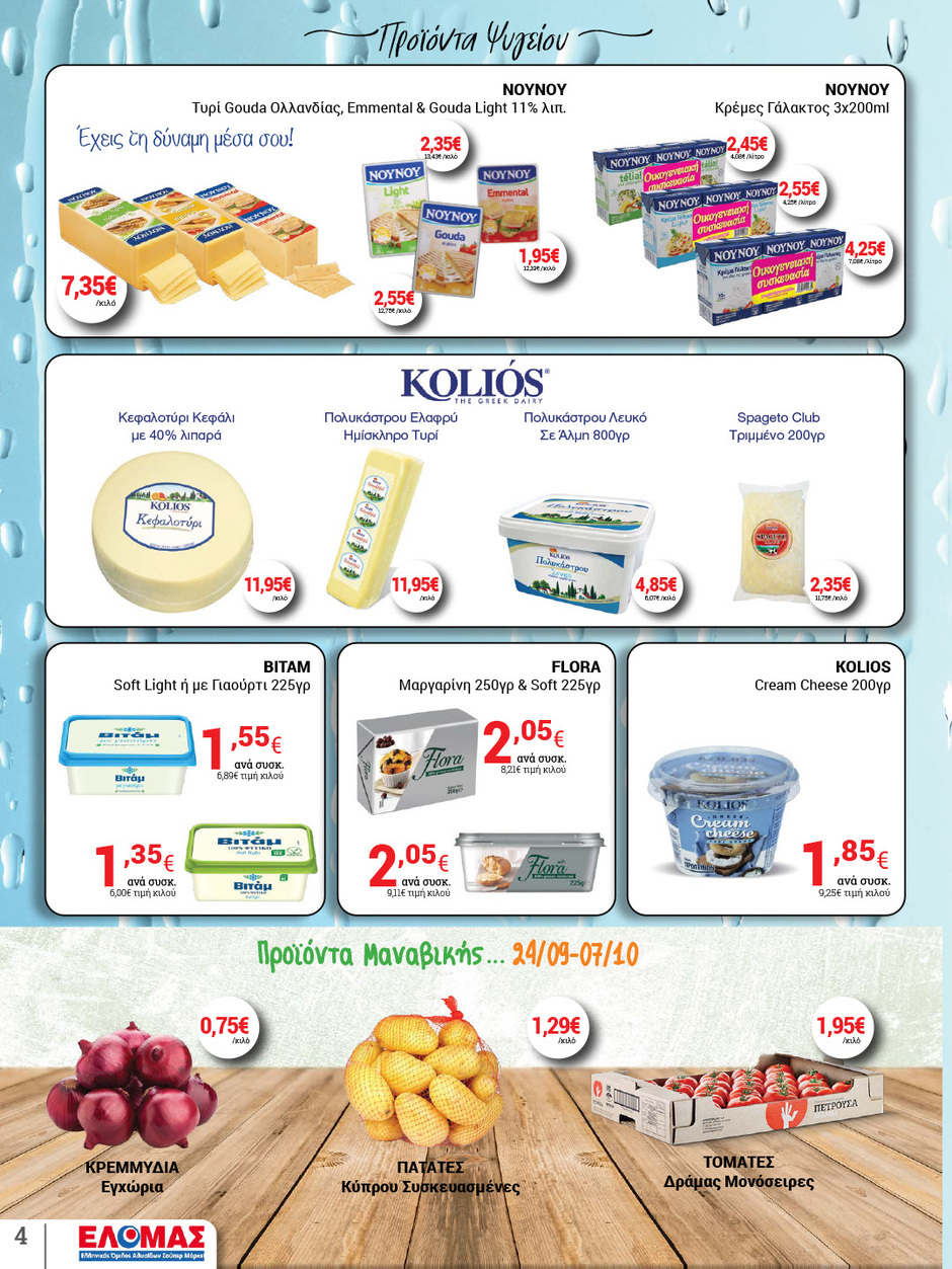 arapis3a - Arapis3a φυλλάδιο έγκυρο από 24/09 - 07/10 - page: 4